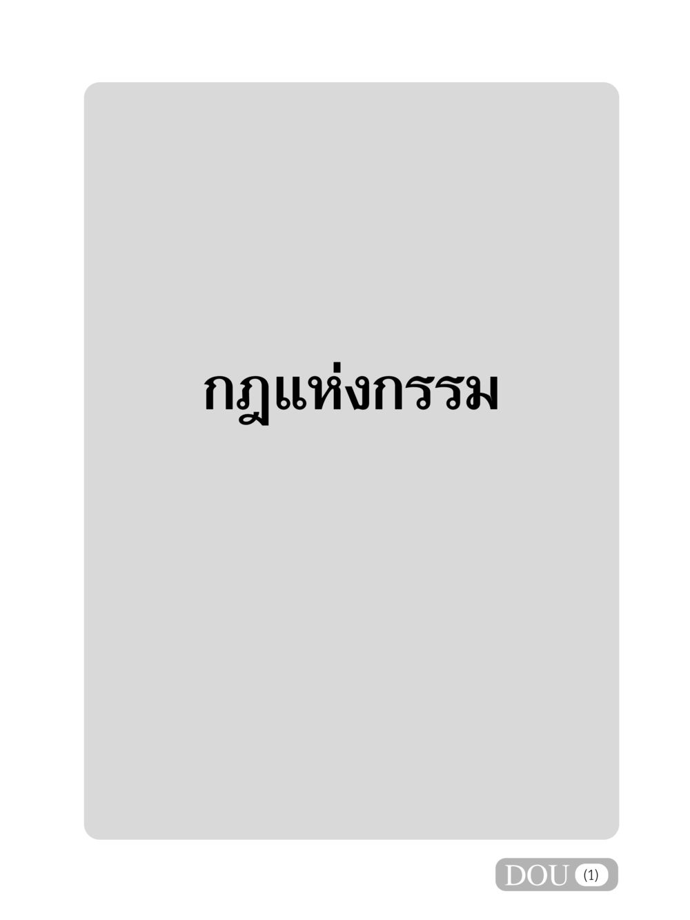 null GL 203 กฎแห่งกรรม หน้า 2