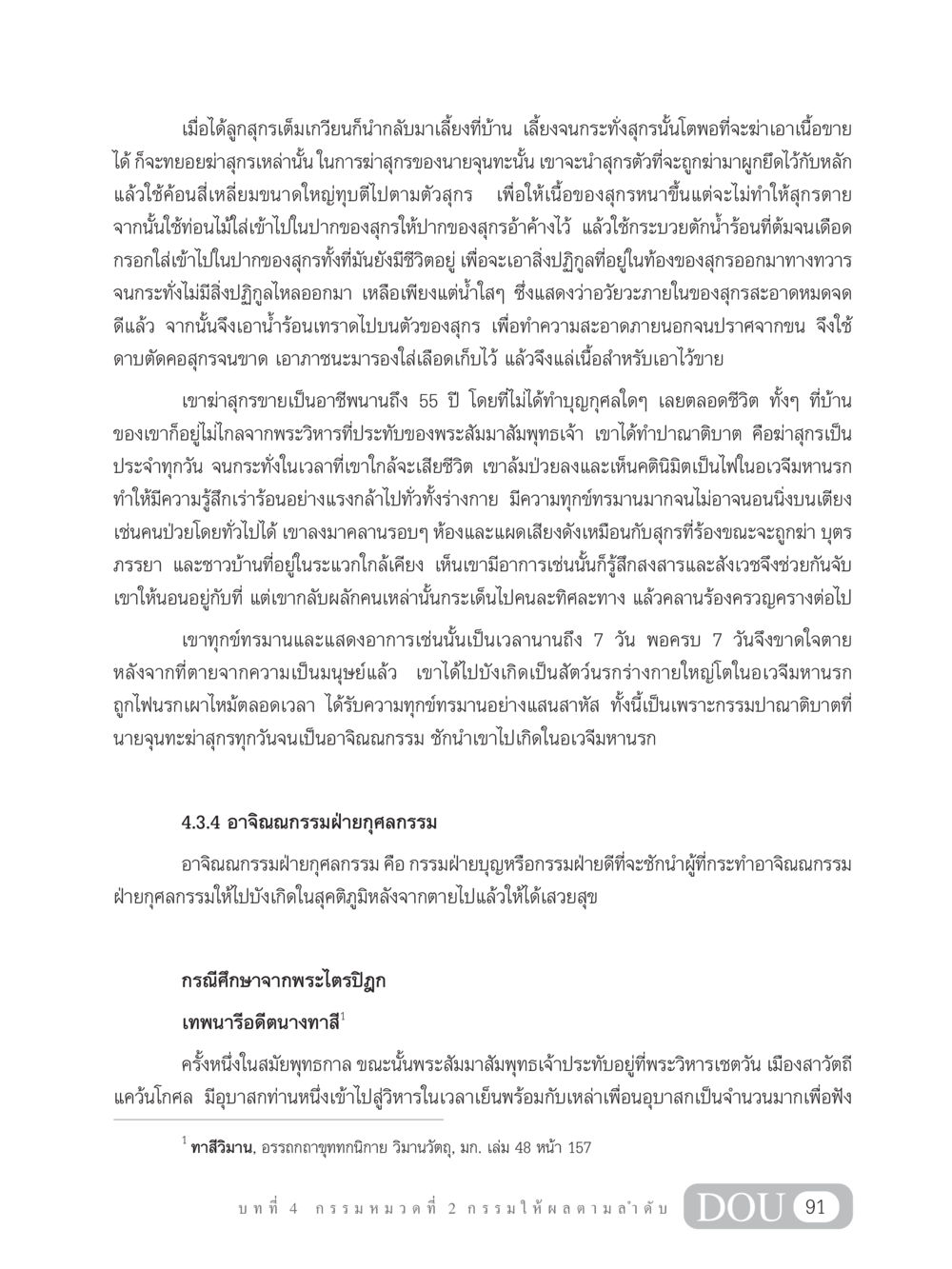 กรรมและผลกรรมในชีวิตสัตว์ GL 203 กฎแห่งกรรม หน้า 101