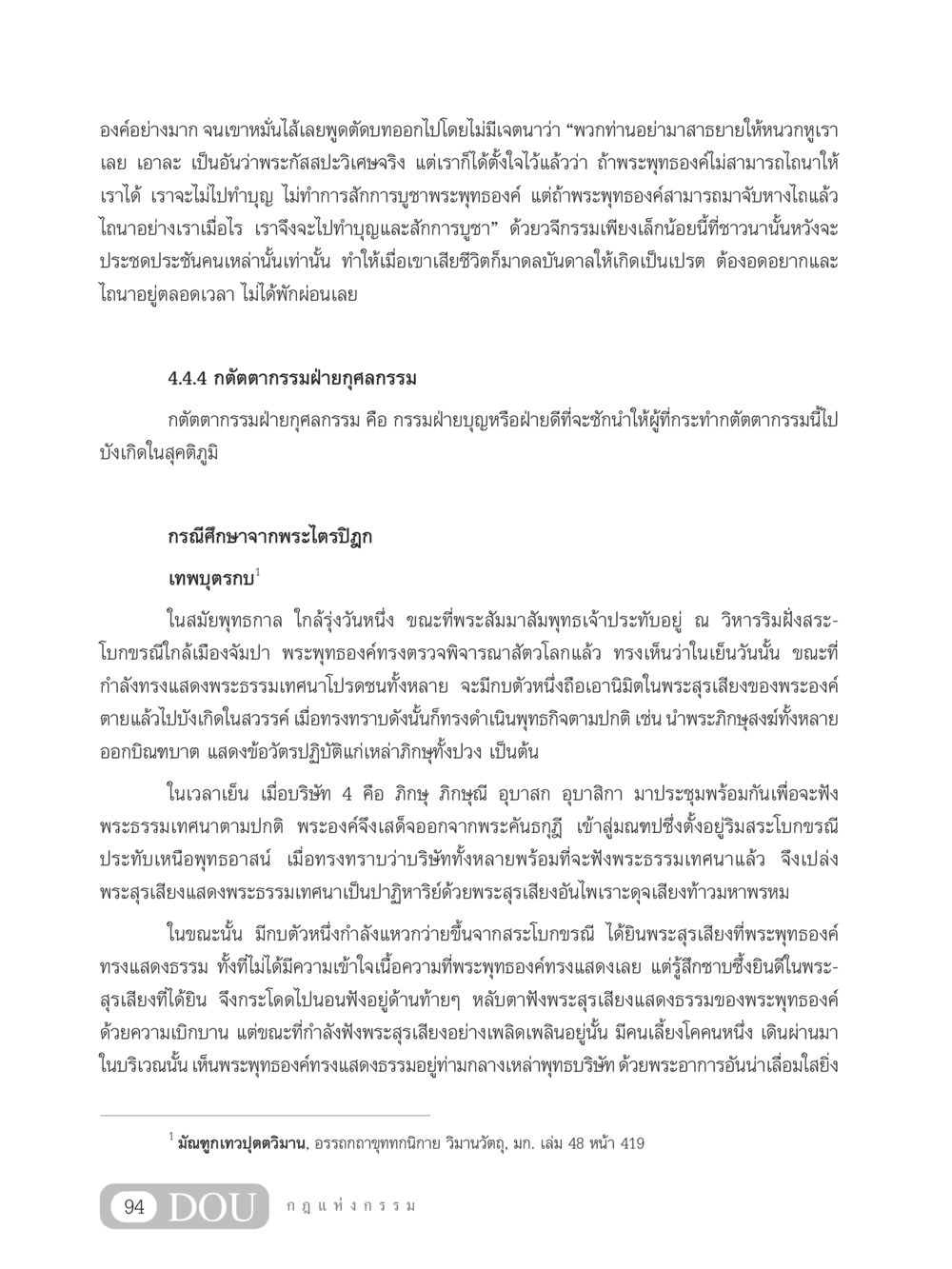 การศึกษากรรมในพระไตรปิฎก GL 203 กฎแห่งกรรม หน้า 104