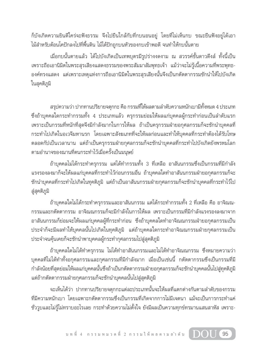 กรรมและผลของการกระทำ GL 203 กฎแห่งกรรม หน้า 105