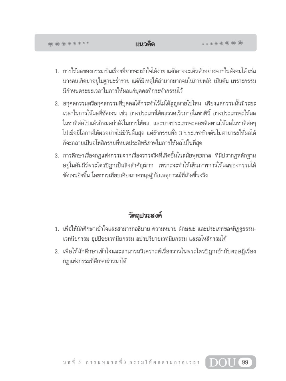 แนวคิดเกี่ยวกับกรรมและผลของกรรม GL 203 กฎแห่งกรรม หน้า 109