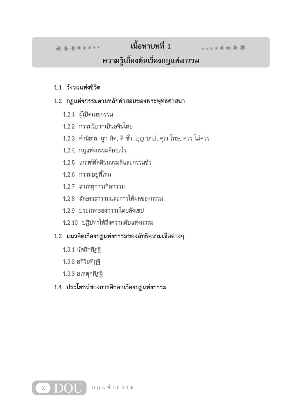 ความรู้เบื้องต้นเรื่องกฎแห่งกรรม GL 203 กฎแห่งกรรม หน้า 12