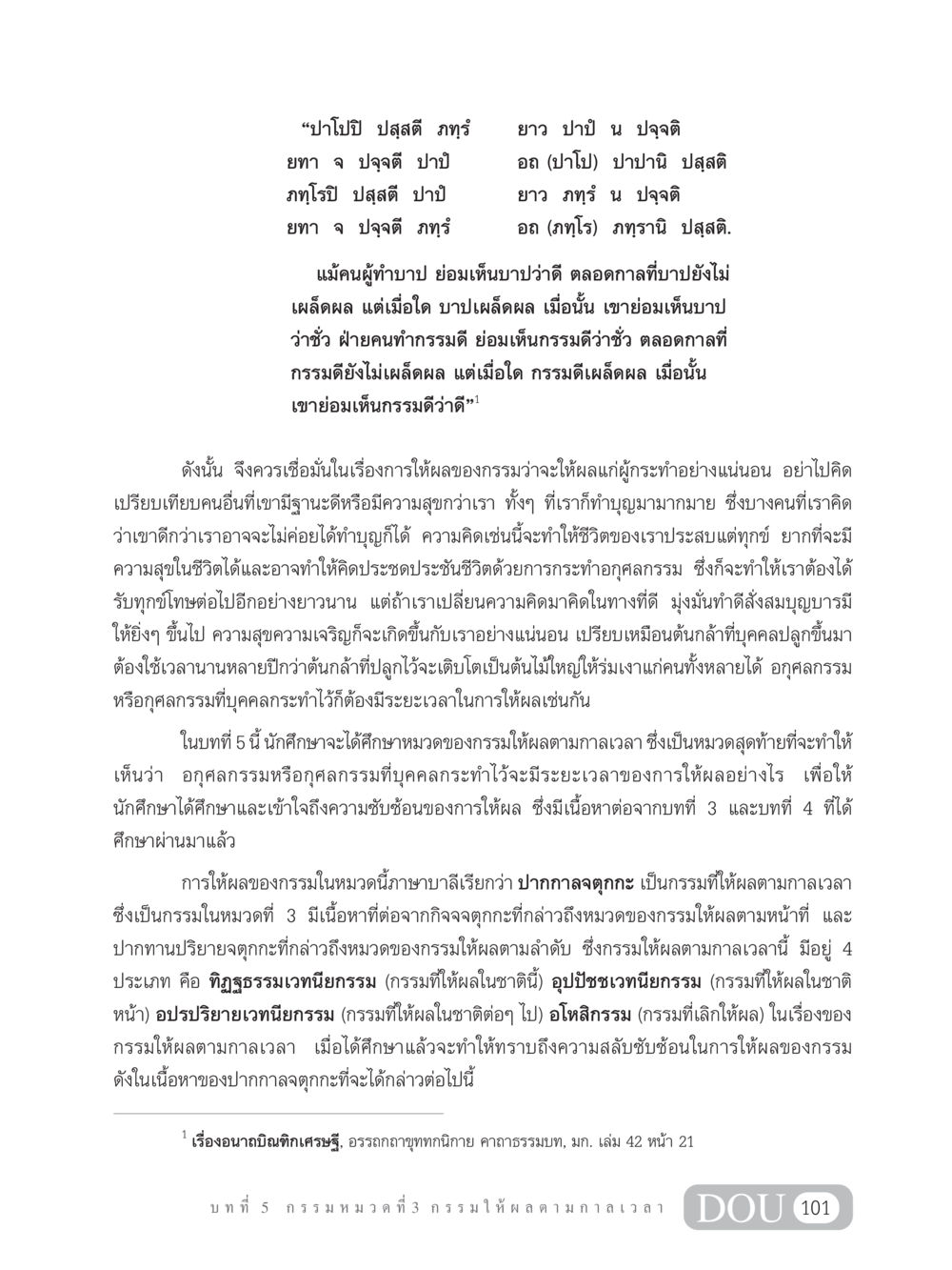 ความสำคัญของกรรมและการให้ผลตามกาลเวลา GL 203 กฎแห่งกรรม หน้า 111
