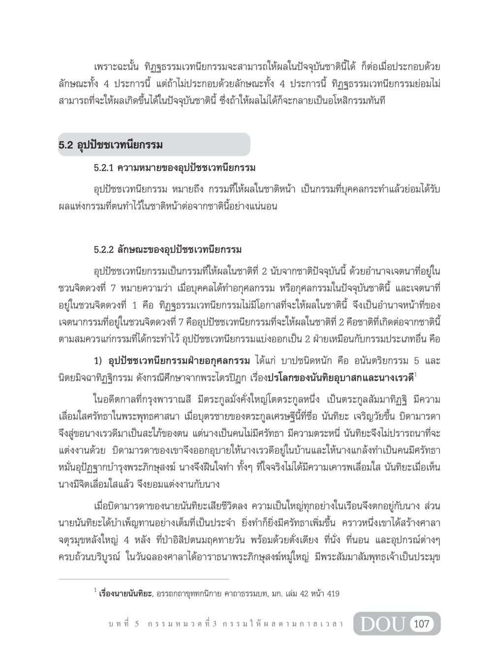 อุปปัชชเวทนียกรรม: กรรมที่ให้ผลในชาติหน้า GL 203 กฎแห่งกรรม หน้า 117