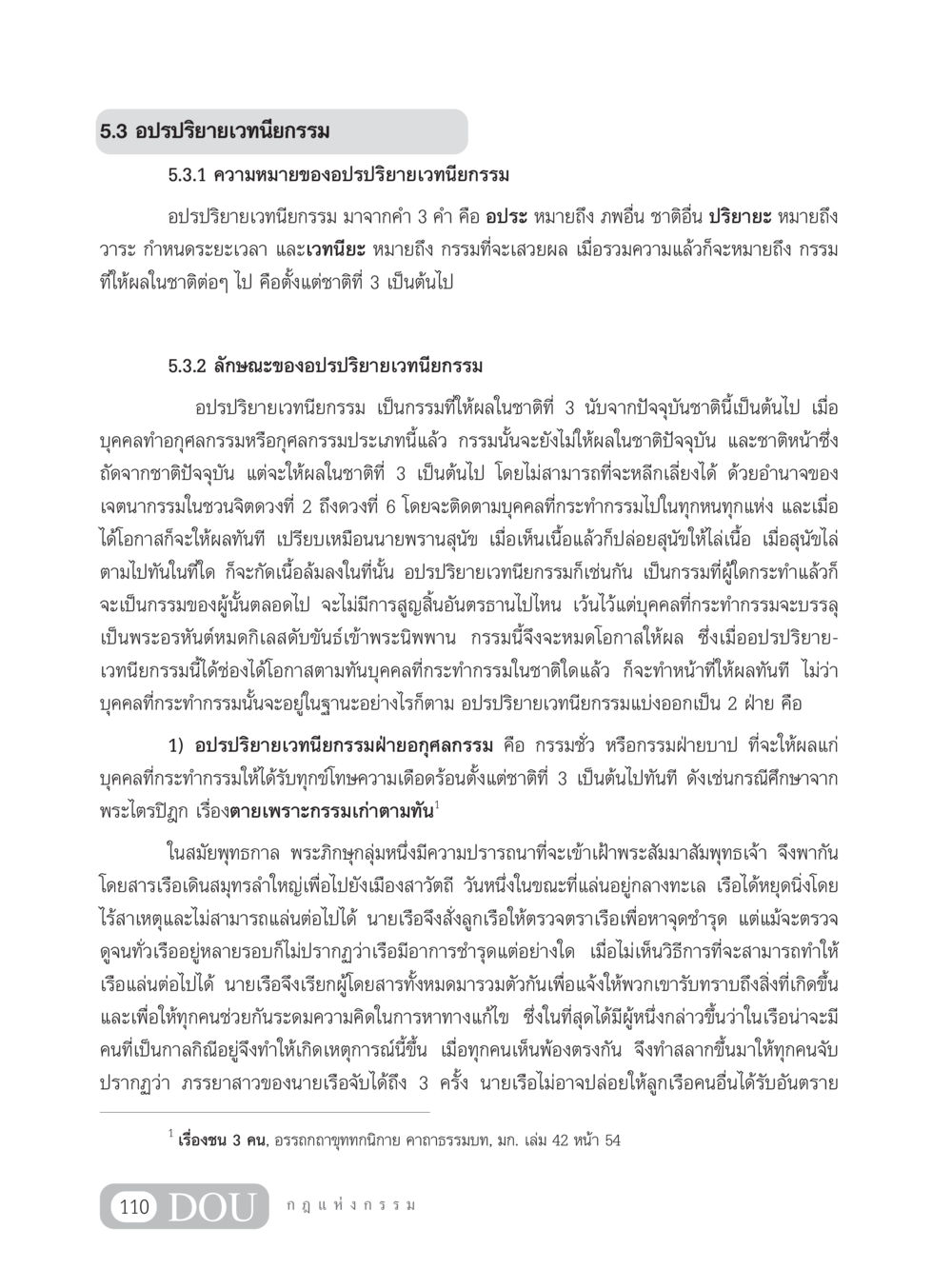 อปรปริยายเวทนียกรรม GL 203 กฎแห่งกรรม หน้า 120