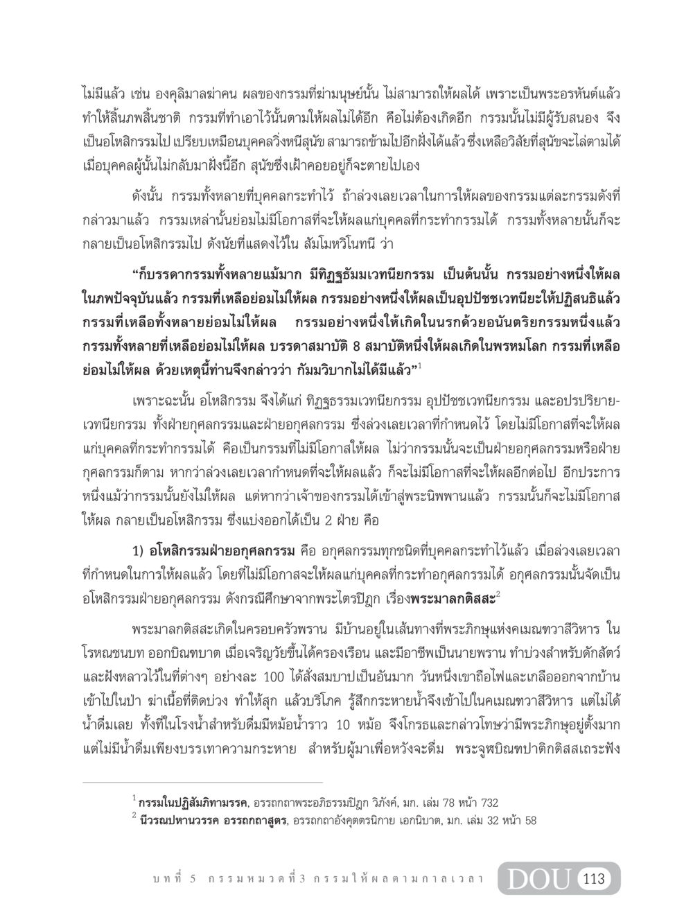 การศึกษาเกี่ยวกับอโหสิกรรมในพระพุทธศาสนา GL 203 กฎแห่งกรรม หน้า 123
