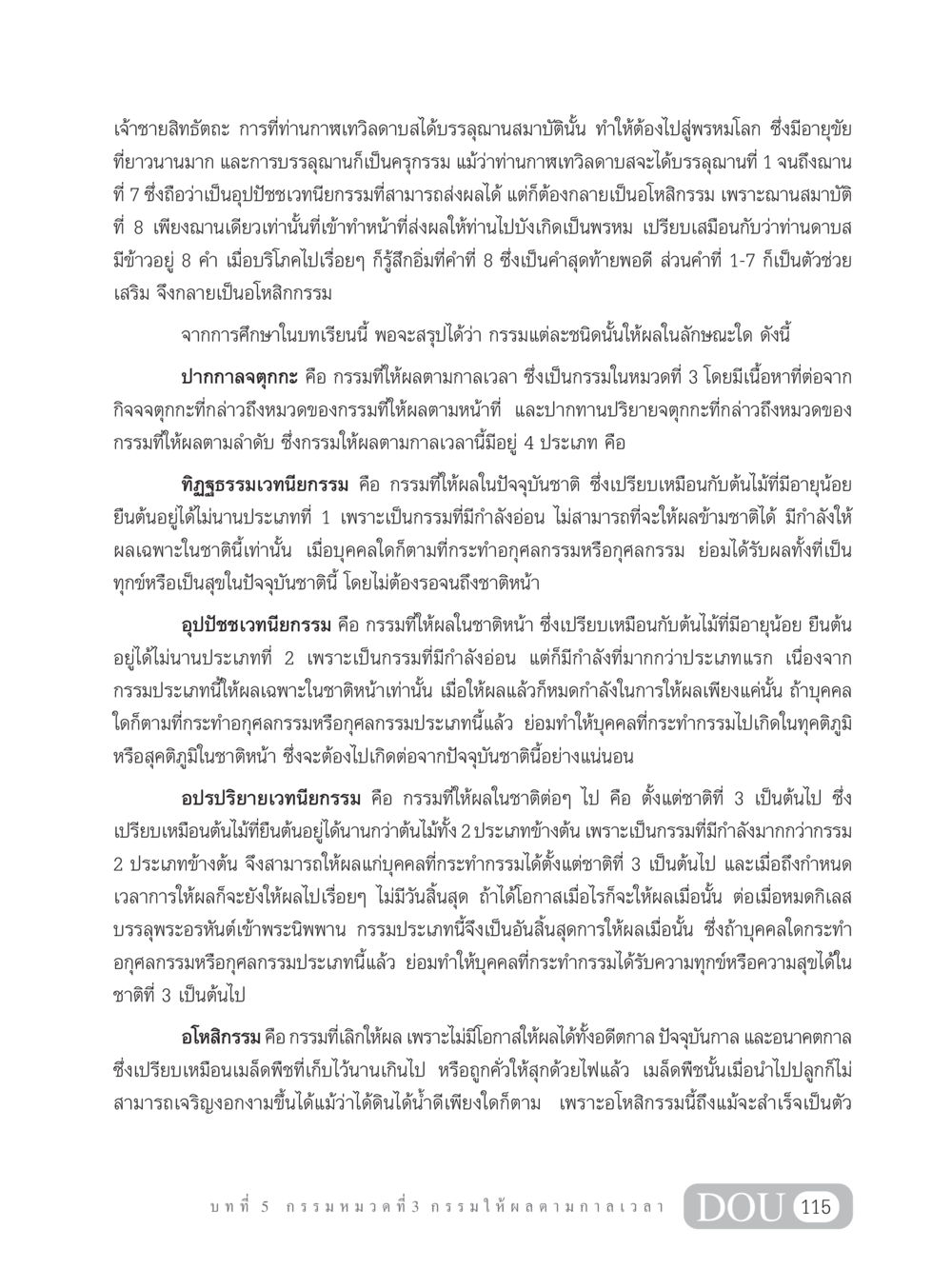 การบรรลุฌานสมาบัติและกรรมในพระพุทธศาสนา GL 203 กฎแห่งกรรม หน้า 125