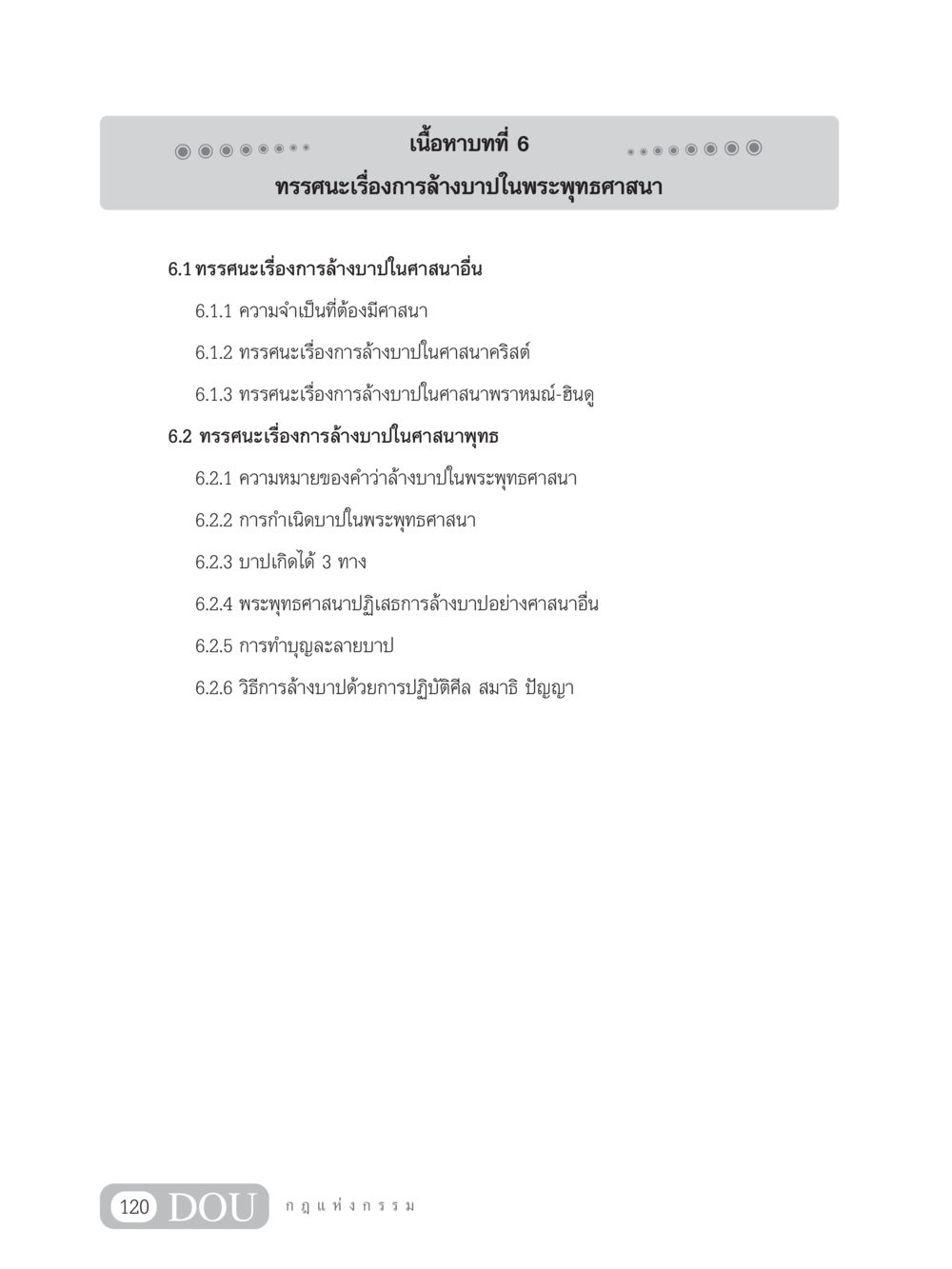 ทรรศนะเรื่องการล้างบาปในพระพุทธศาสนา GL 203 กฎแห่งกรรม หน้า 130