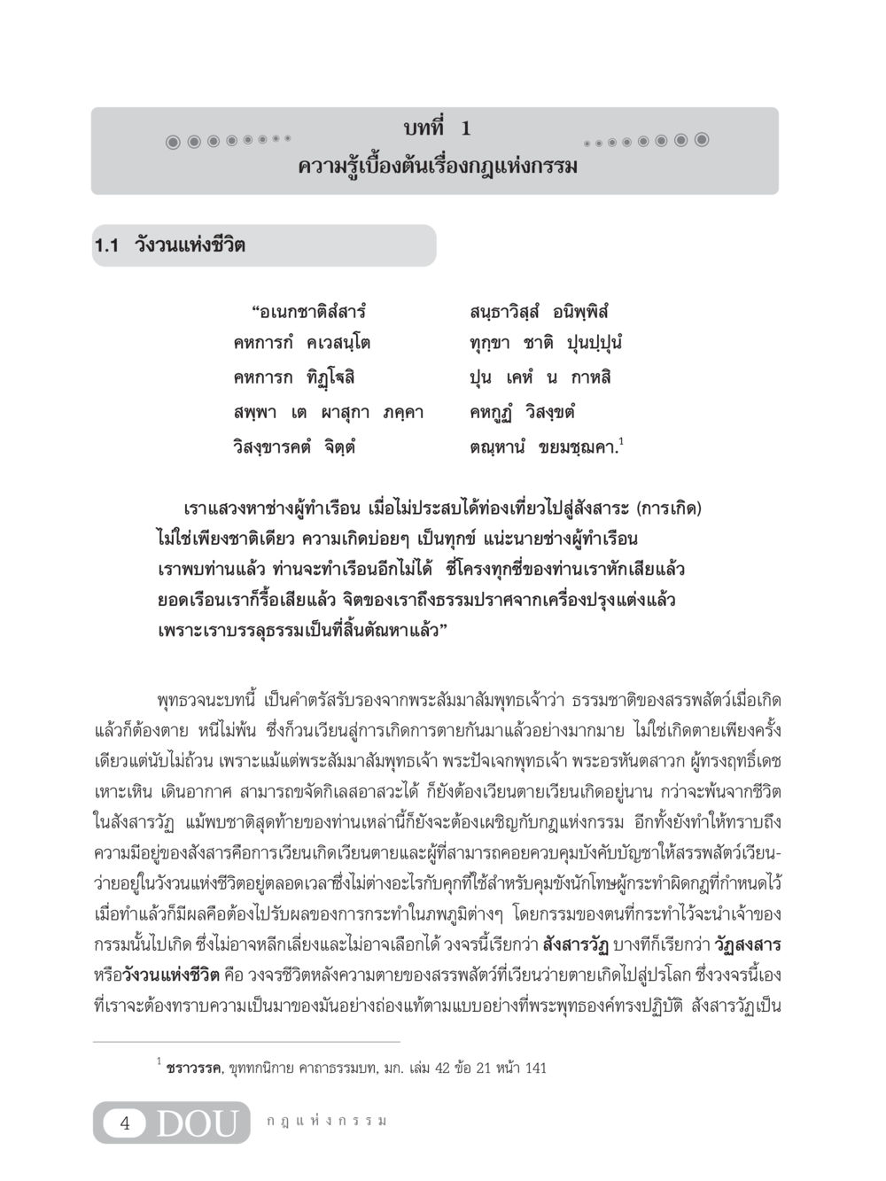 วังวนแห่งชีวิต: ความรู้เบื้องต้นเรื่องกฎแห่งกรรม GL 203 กฎแห่งกรรม หน้า 14