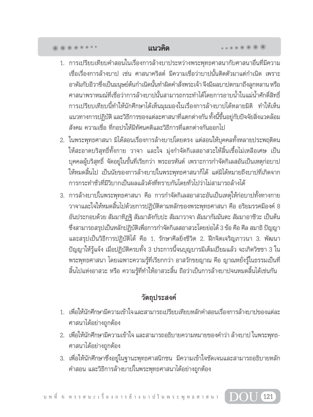 การล้างบาปในพระพุทธศาสนาและการเปรียบเทียบกับศาสนาอื่น GL 203 กฎแห่งกรรม หน้า 131