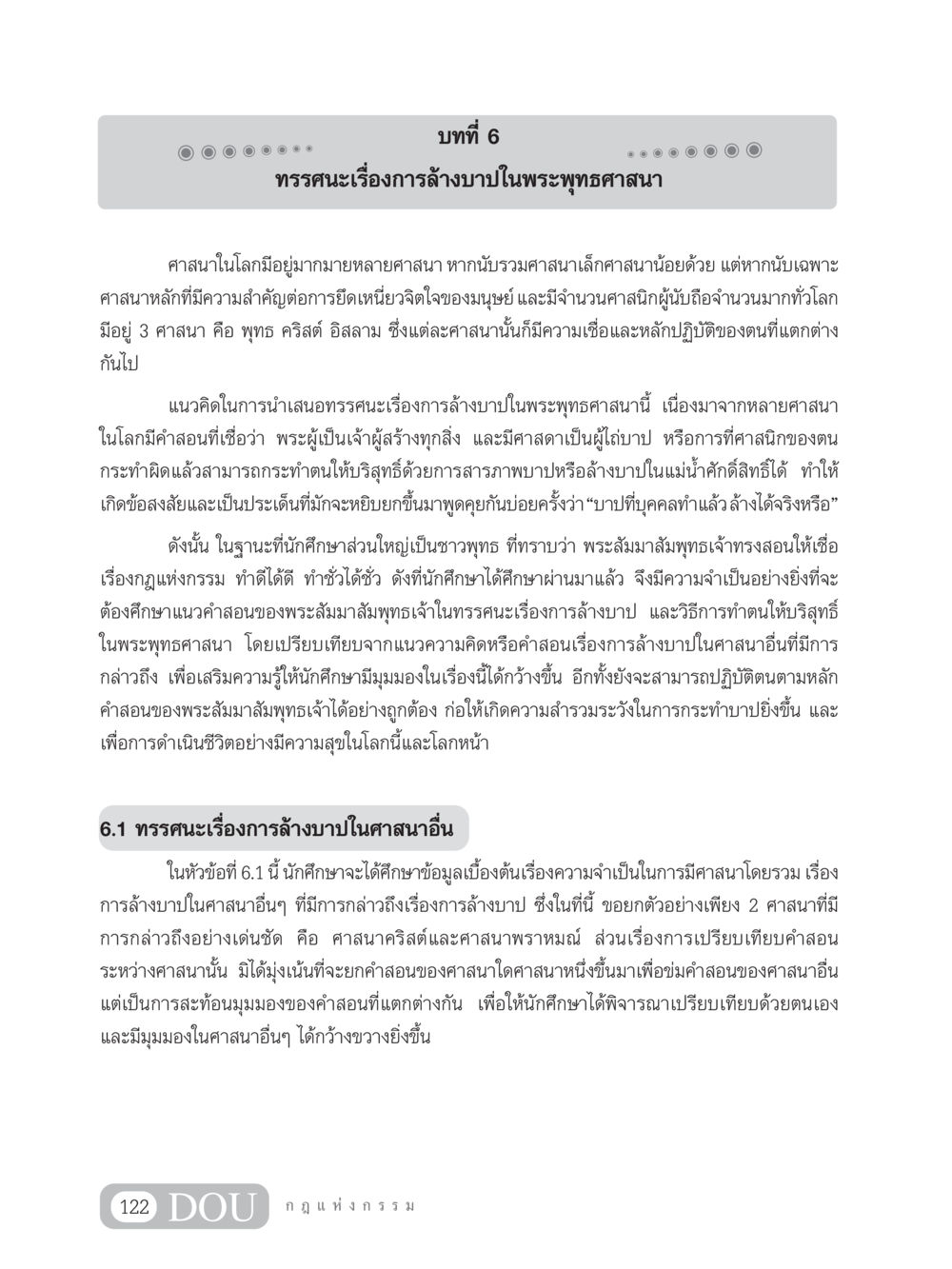 ทรรศนะเรื่องการล้างบาปในพระพุทธศาสนา GL 203 กฎแห่งกรรม หน้า 132