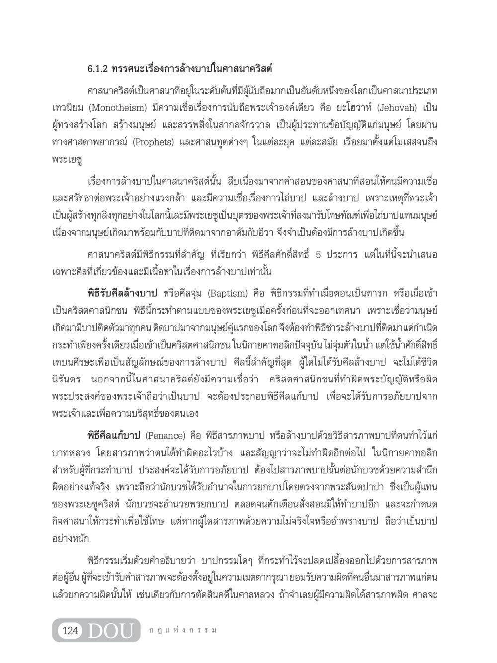 ทรรศนะเรื่องการล้างบาปในศาสนาคริสต์ GL 203 กฎแห่งกรรม หน้า 134