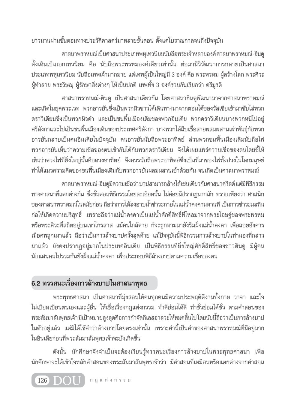 การวิวัฒนาการของศาสนาพราหมณ์-ฮินดูและแนวคิดการล้างบาป GL 203 กฎแห่งกรรม หน้า 136