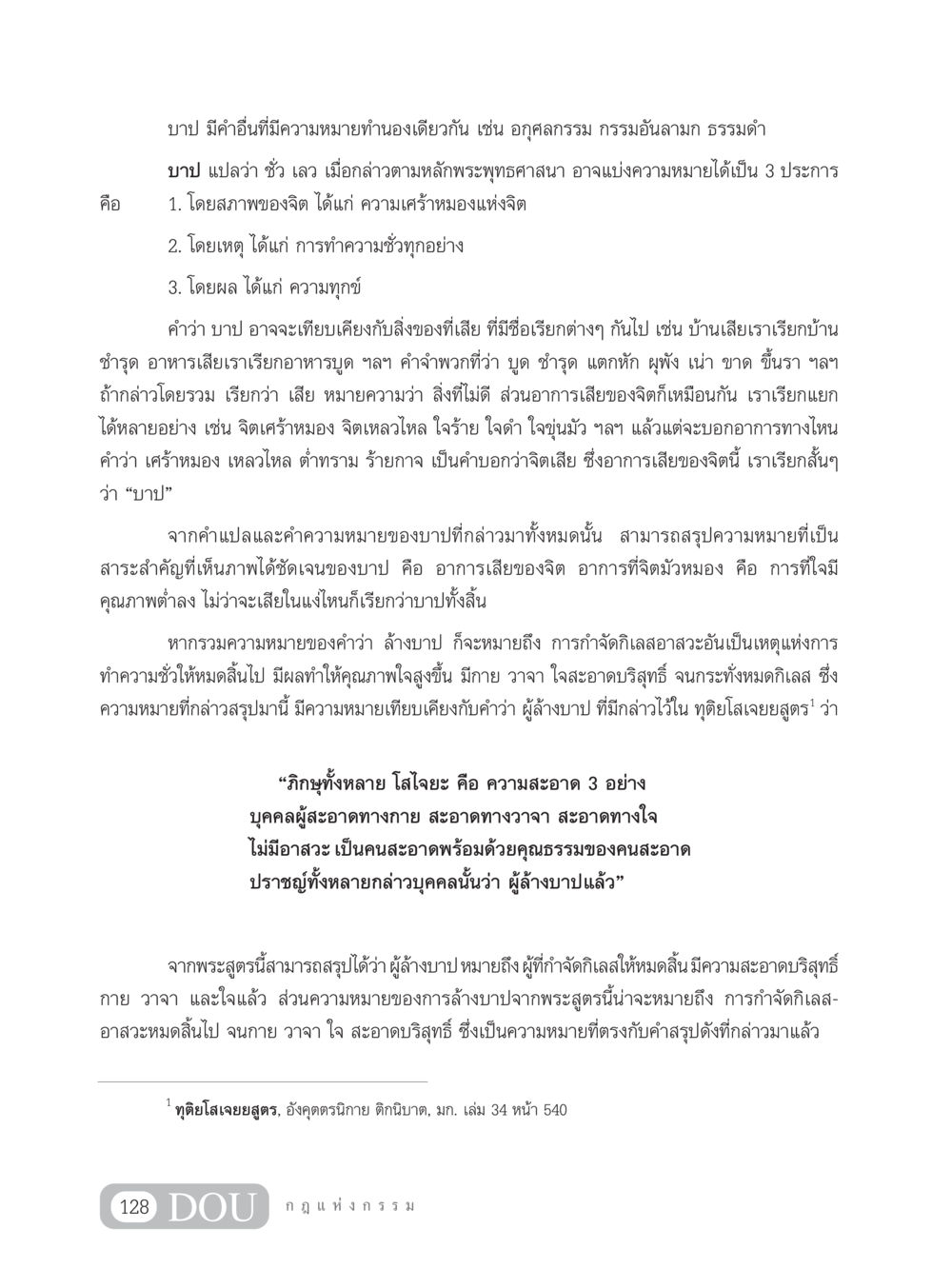 ความหมายของบาปและการล้างบาปในพระพุทธศาสนา GL 203 กฎแห่งกรรม หน้า 138