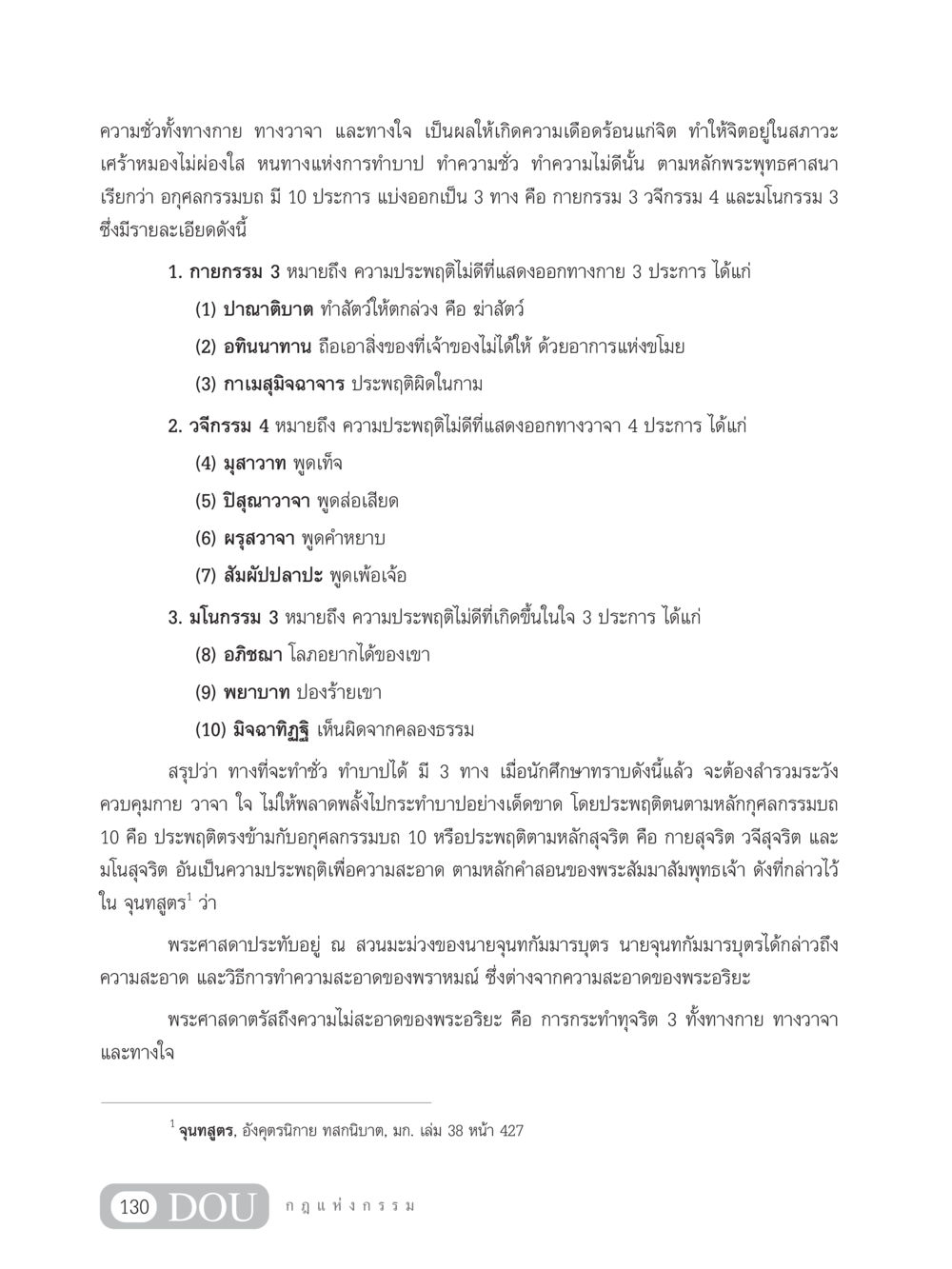 อกุศลกรรมบถ 10: การทำชั่วในพระพุทธศาสนา GL 203 กฎแห่งกรรม หน้า 140