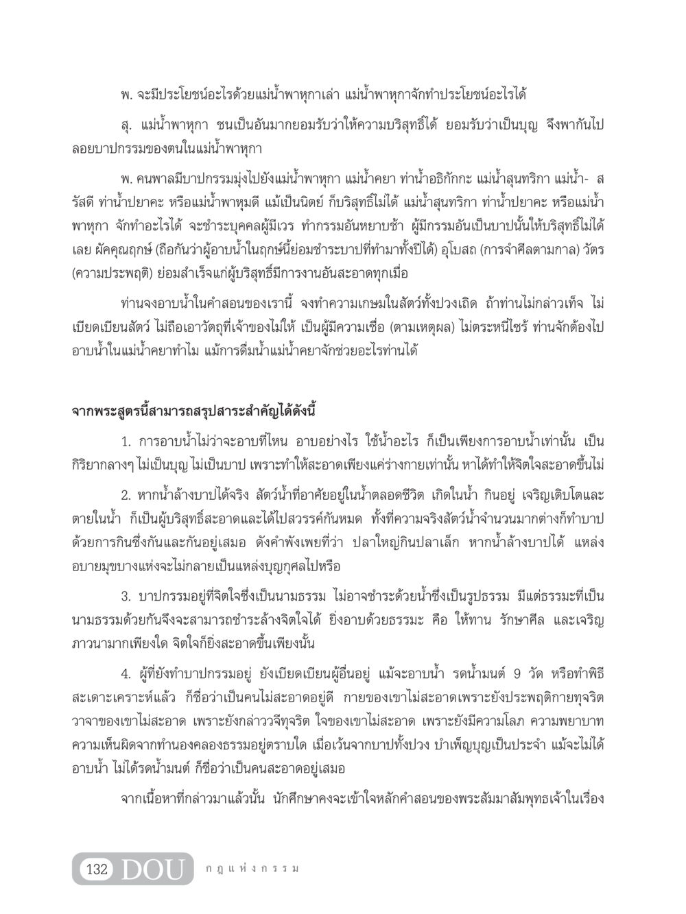 ประโยชน์ของแม่น้ำพาหุกา GL 203 กฎแห่งกรรม หน้า 142