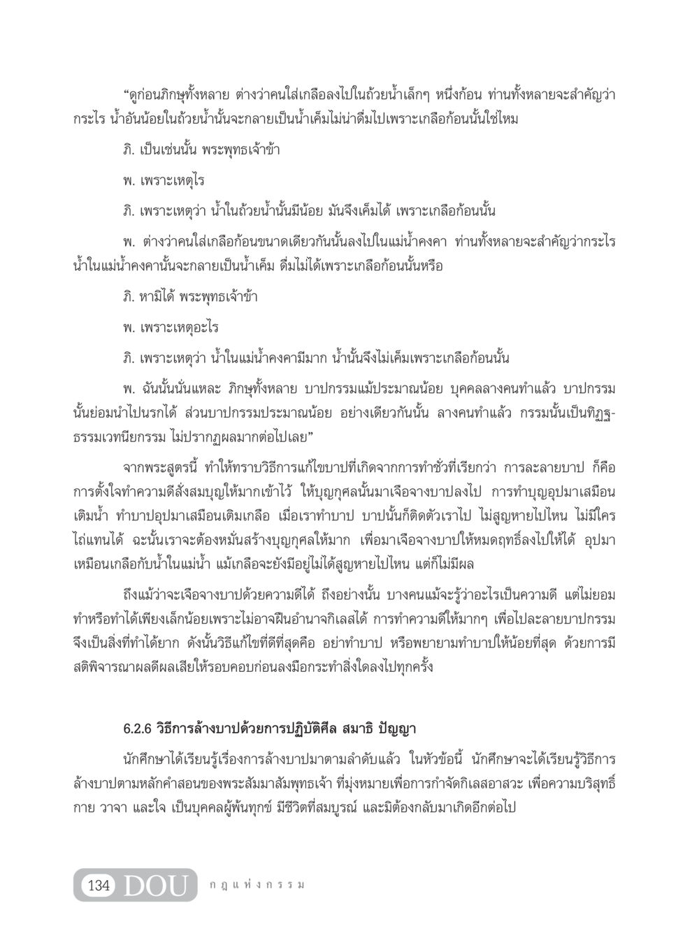 การละลายบาปตามหลักคำสอนของพระพุทธเจ้า GL 203 กฎแห่งกรรม หน้า 144