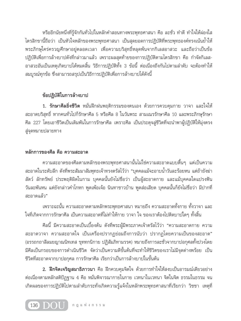 วิธีการล้างบาปตามหลักคำสอนพระพุทธศาสนา GL 203 กฎแห่งกรรม หน้า 146