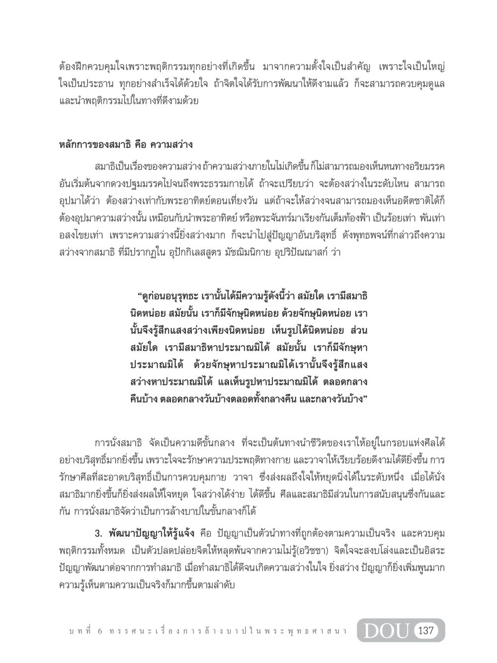 การควบคุมใจและสมาธิเพื่อการพัฒนาจิต GL 203 กฎแห่งกรรม หน้า 147