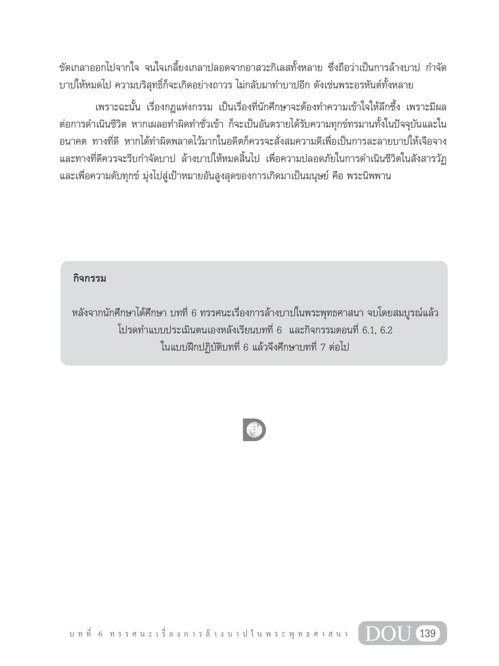 การล้างบาปในพระพุทธศาสนา GL 203 กฎแห่งกรรม หน้า 149
