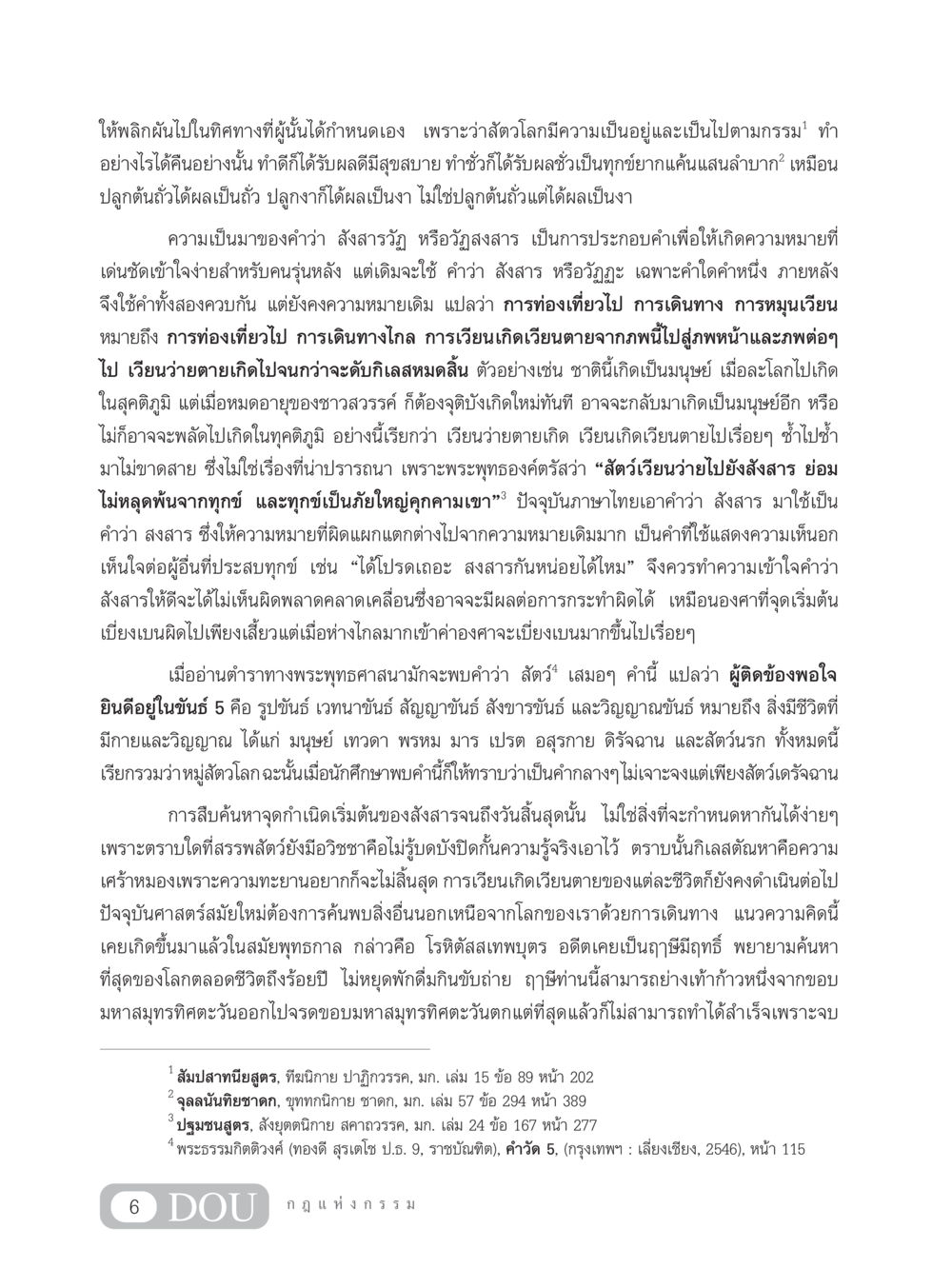 การเวียนว่ายตายเกิดและความหมายของสังสาร GL 203 กฎแห่งกรรม หน้า 16