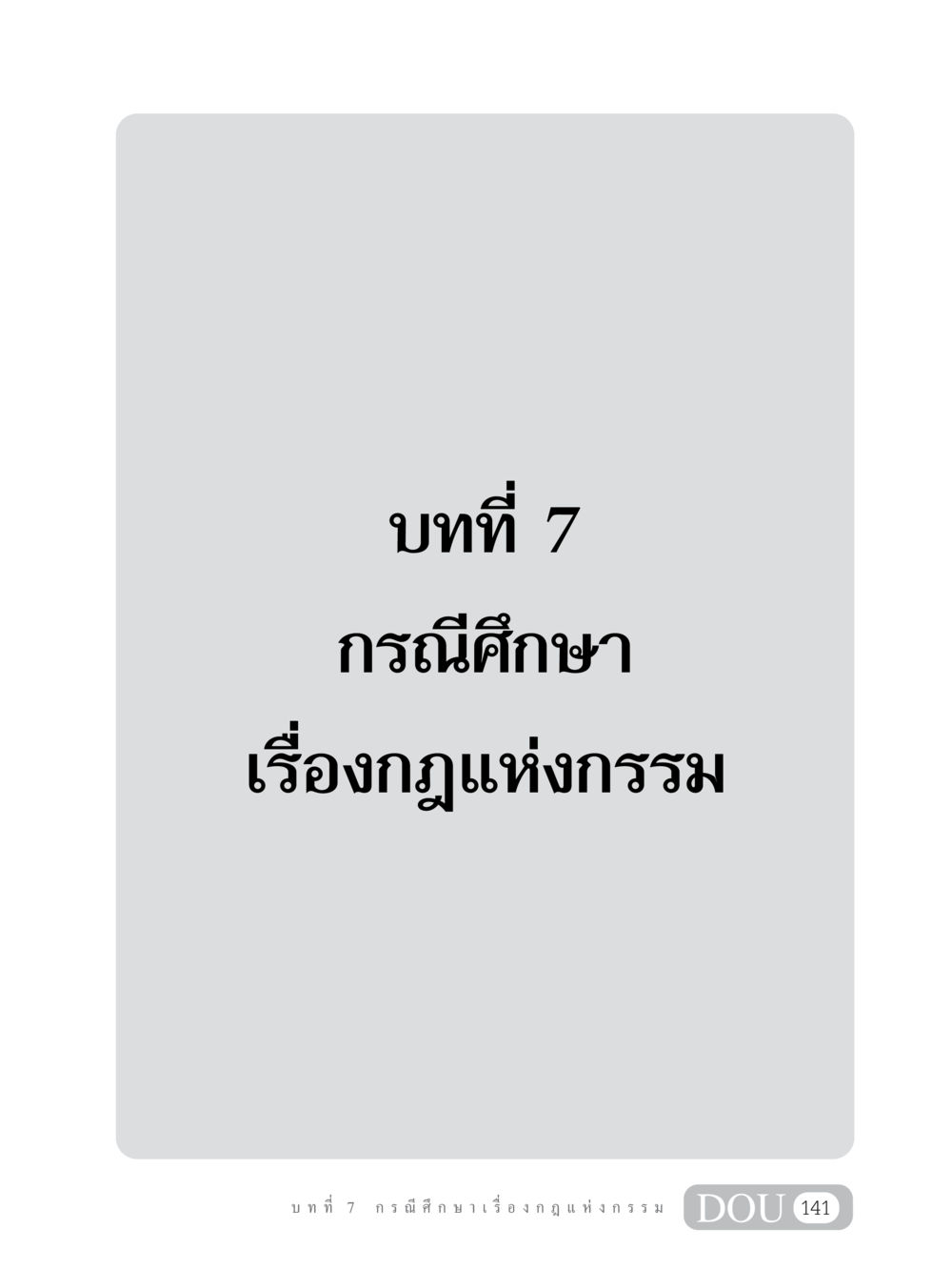 null GL 203 กฎแห่งกรรม หน้า 151
