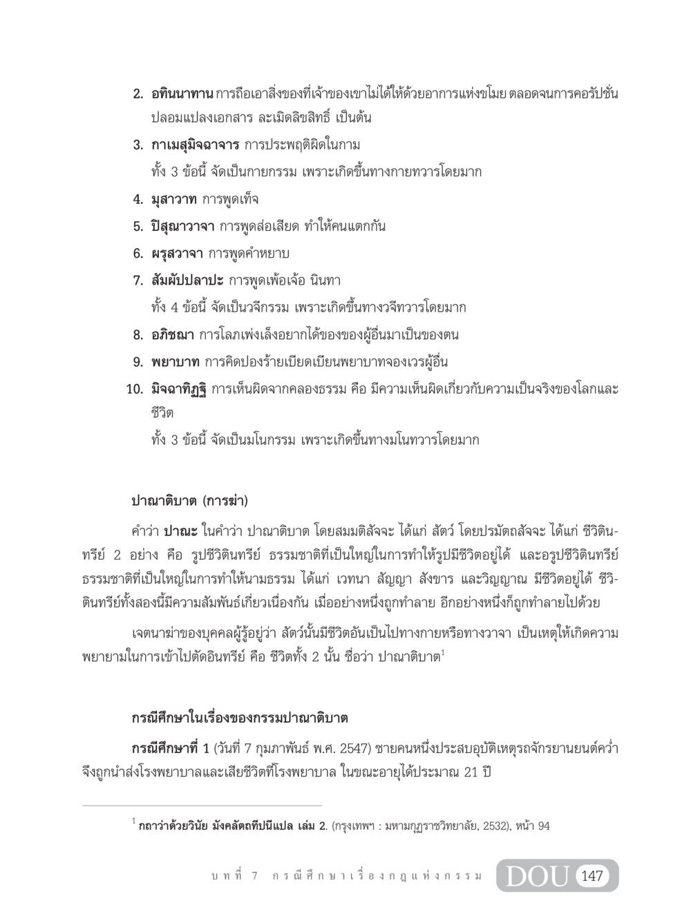 การถือเอาสิ่งของที่ไม่ได้รับอนุญาตและกรรมทางการพูด GL 203 กฎแห่งกรรม หน้า 157