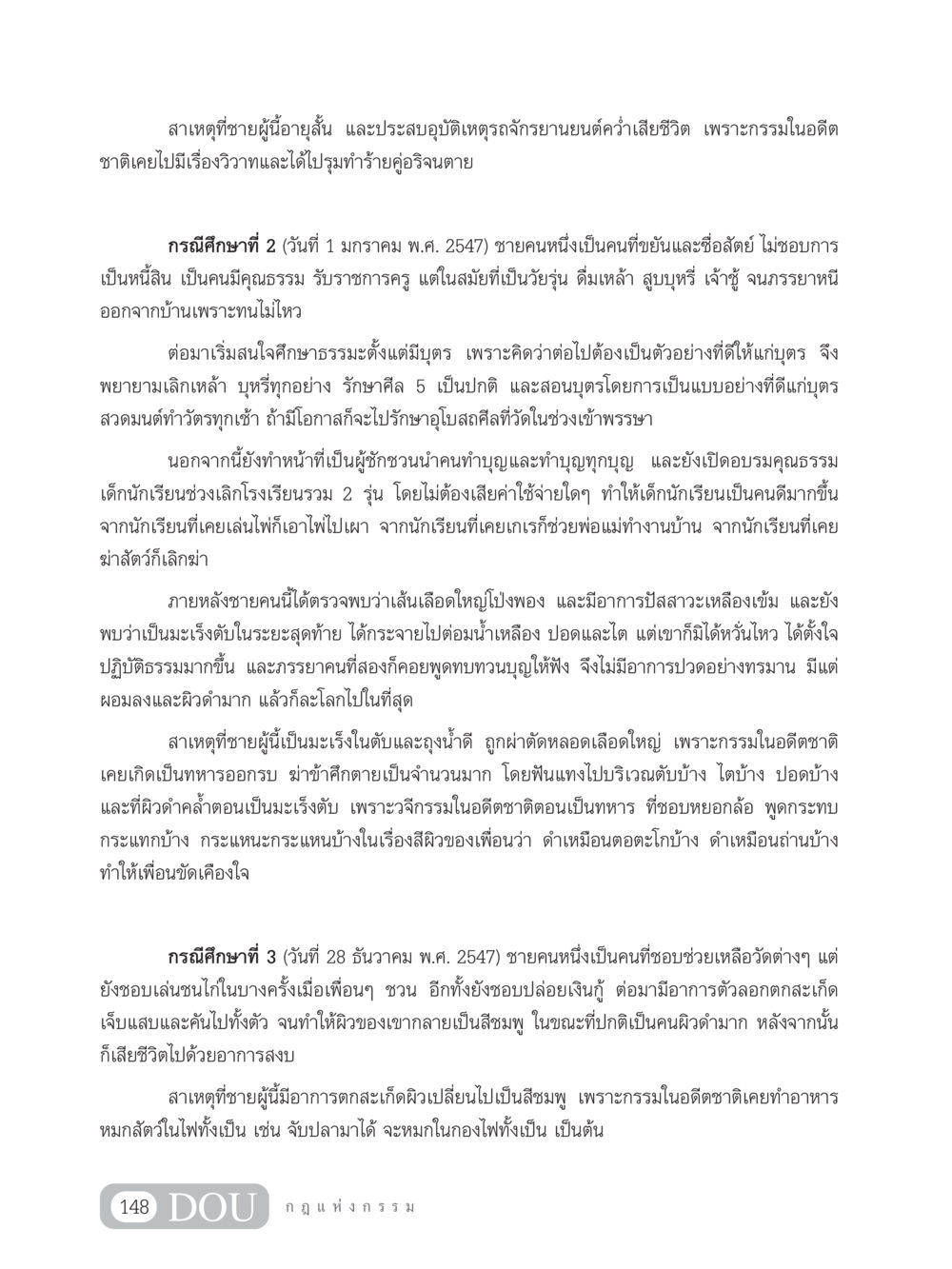 กรรมในอดีต: สาเหตุแห่งอายุสั้นและประสบอุบัติเหตุ GL 203 กฎแห่งกรรม หน้า 158