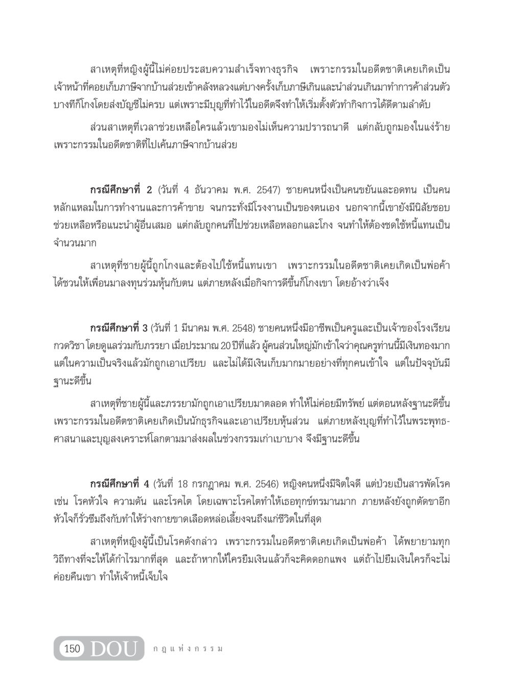 กรรมในอดีตส่งผลต่อชีวิตปัจจุบัน GL 203 กฎแห่งกรรม หน้า 160