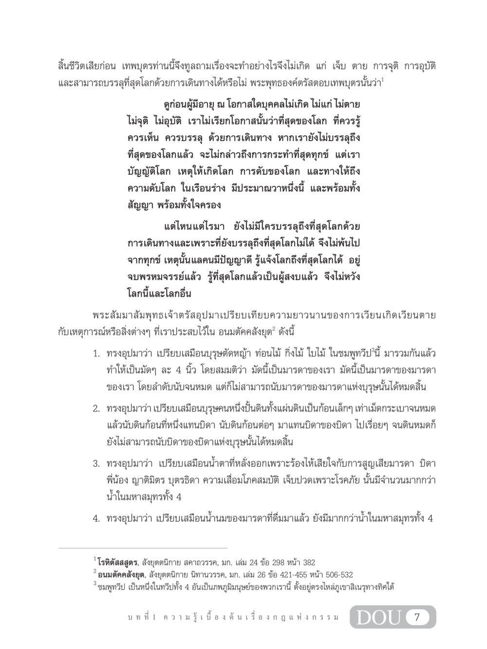 การบรรลุถึงที่สุดโลกและการเวียนเกิด GL 203 กฎแห่งกรรม หน้า 17