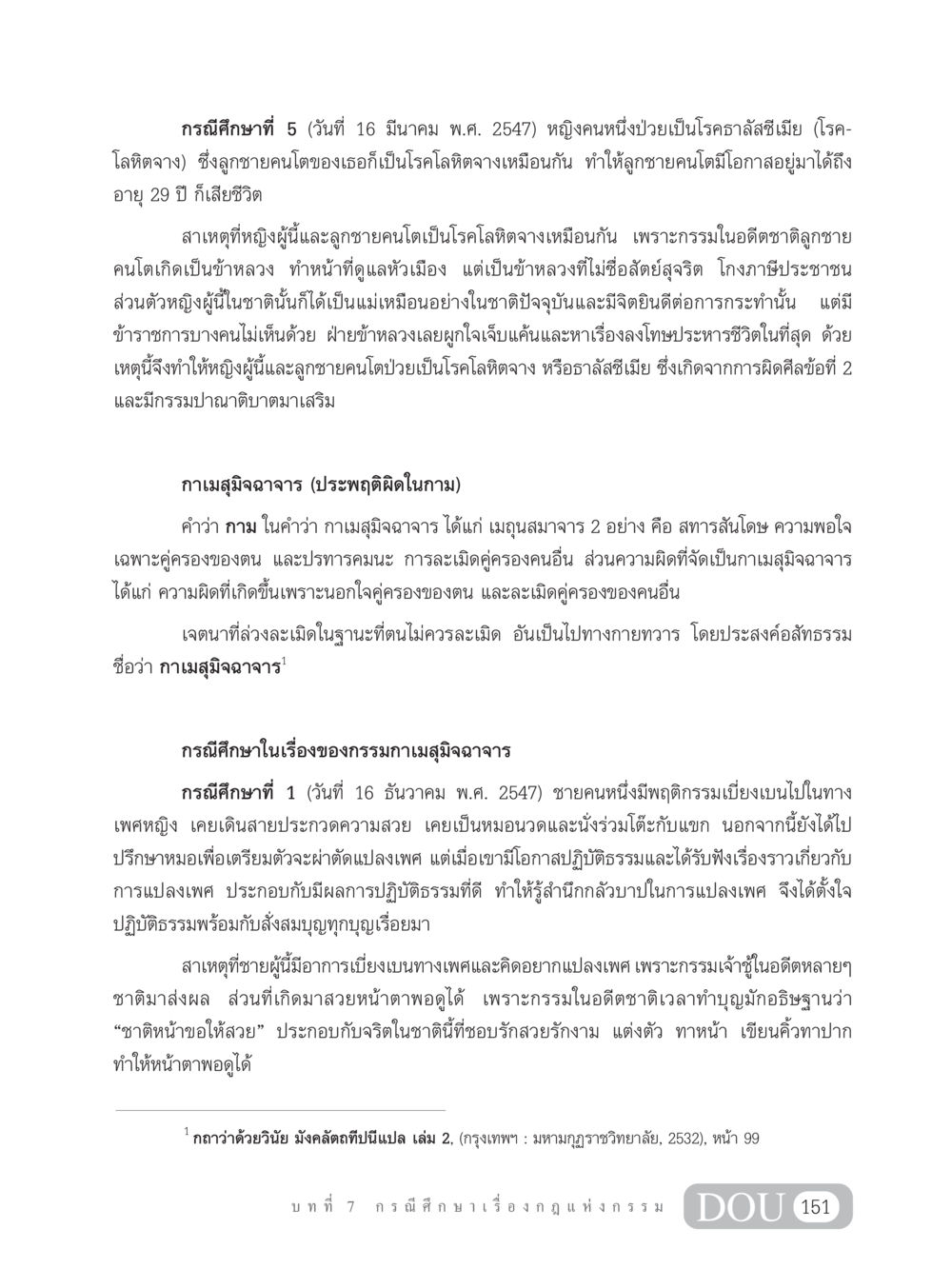 กรณีศึกษาการแพทย์: โรคธาลัสซีเมียและกรรมในอดีต GL 203 กฎแห่งกรรม หน้า 161
