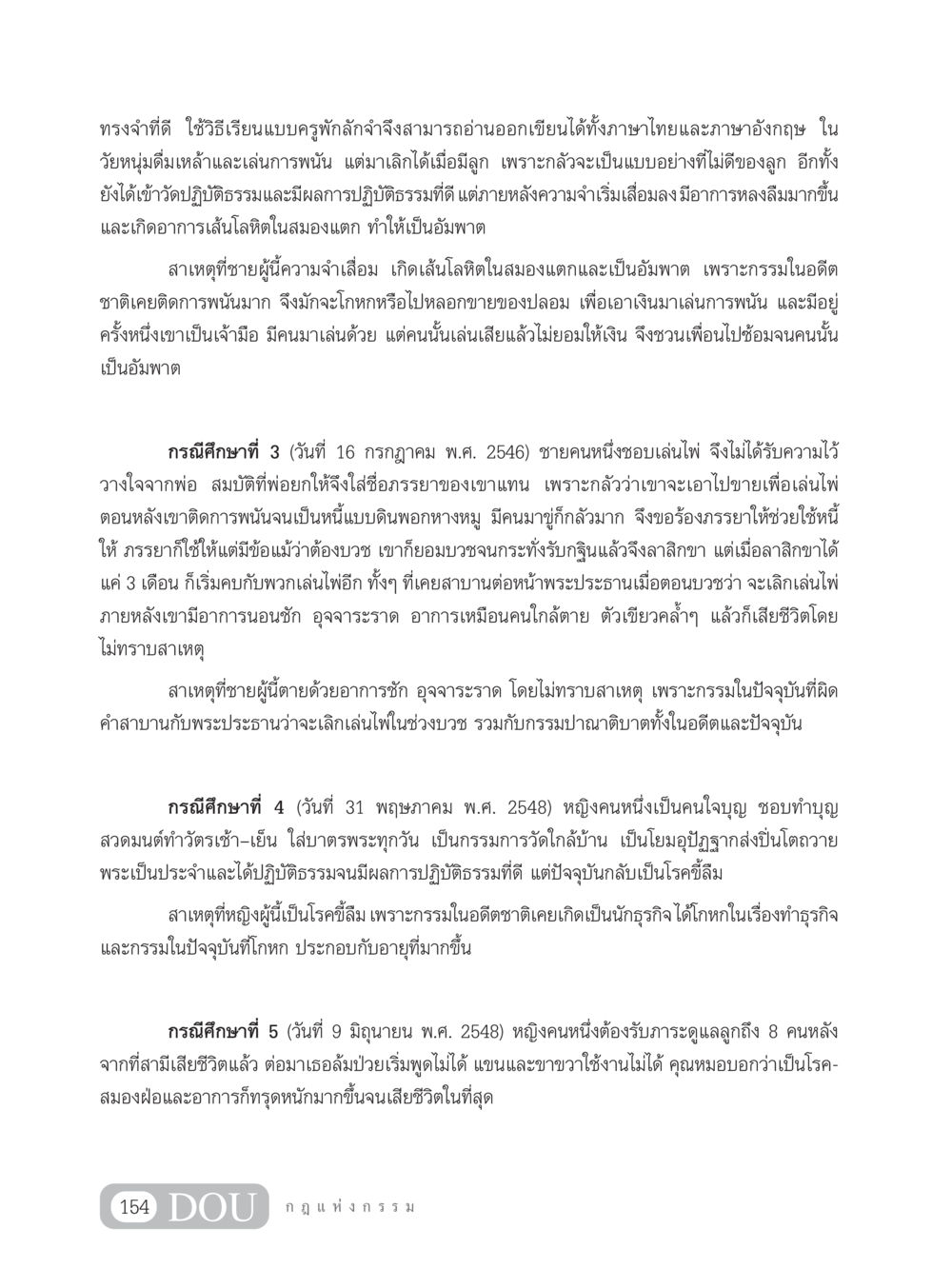 กรณีศึกษาความจำเสื่อมและผลกรรม GL 203 กฎแห่งกรรม หน้า 164