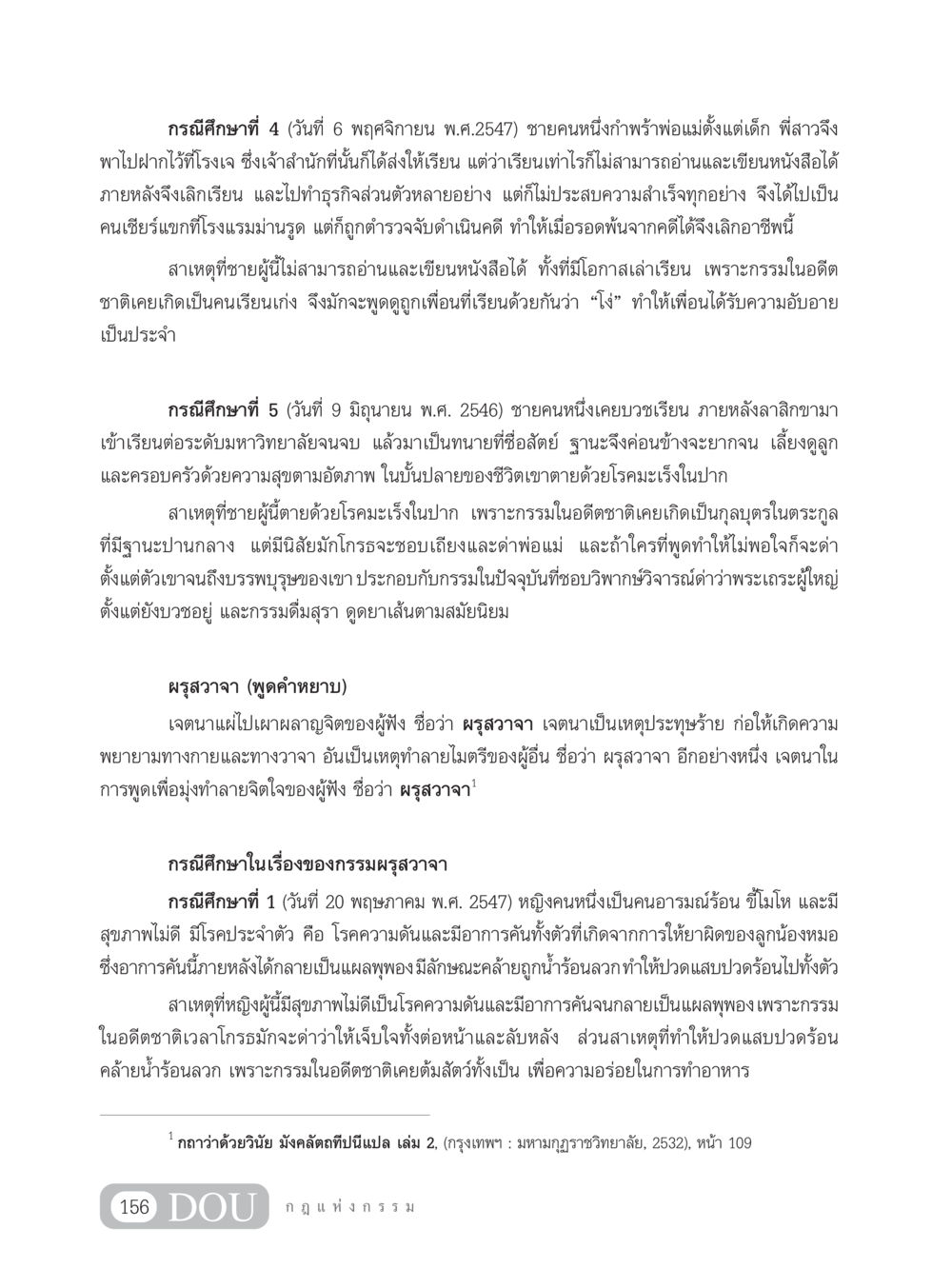 กรณีศึกษาทางกรรมและผลกรรม GL 203 กฎแห่งกรรม หน้า 166