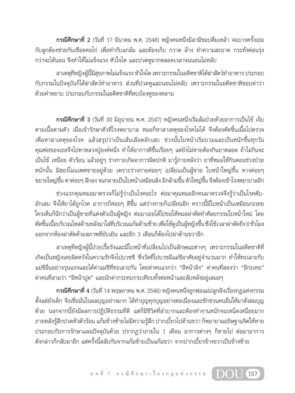 กรณีศึกษาเรื่องกรรมและสุขภาพ GL 203 กฎแห่งกรรม หน้า 167