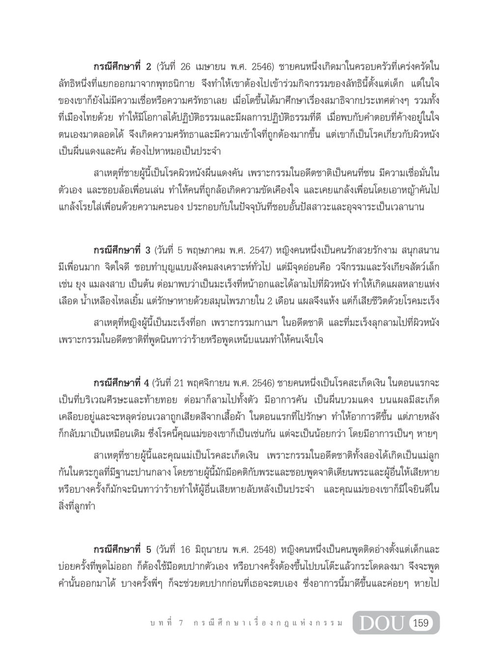 กรณีศึกษาความเชื่อมโยงระหว่างกรรมและสุขภาพ GL 203 กฎแห่งกรรม หน้า 169