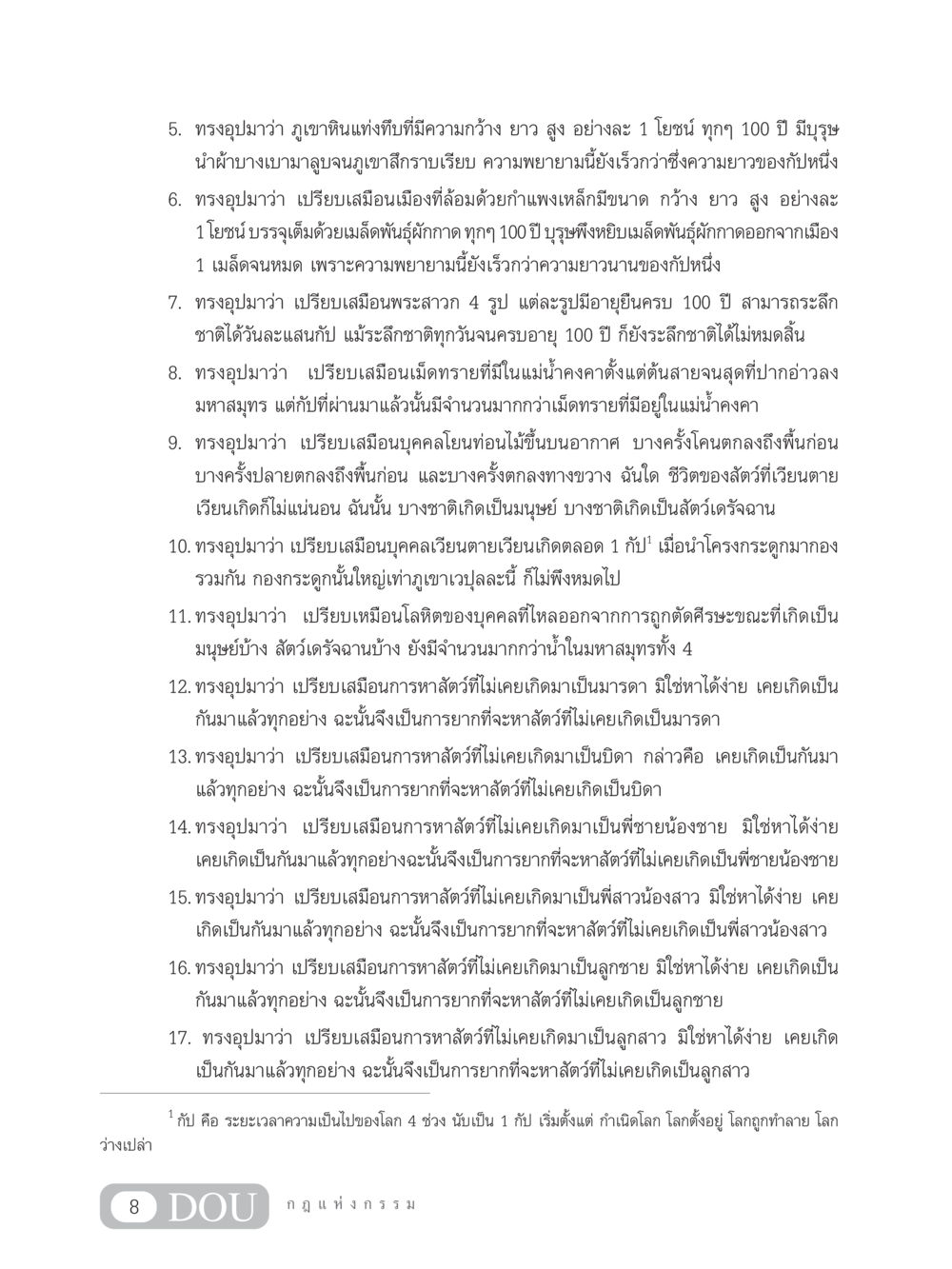 อุปมาในพุทธศาสนา GL 203 กฎแห่งกรรม หน้า 18