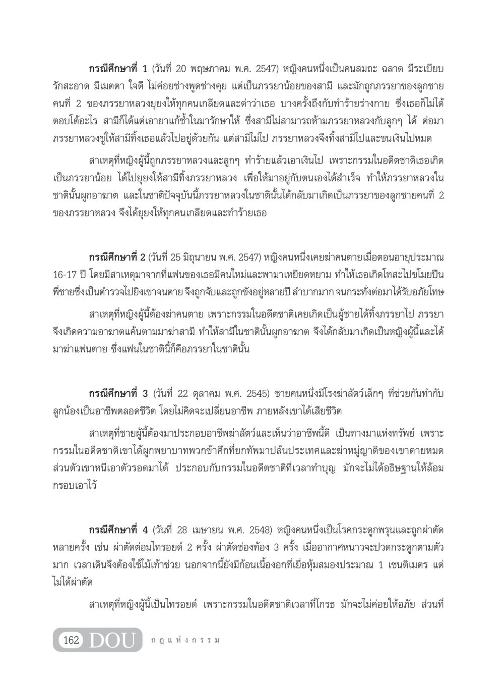 กรณีศึกษาจากกรรมในอดีต GL 203 กฎแห่งกรรม หน้า 172