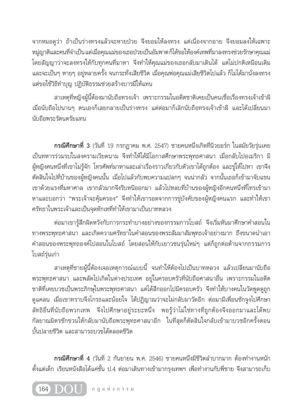 การเดินทางของการเปลี่ยนแปลงทางจิตวิญญาณ GL 203 กฎแห่งกรรม หน้า 174