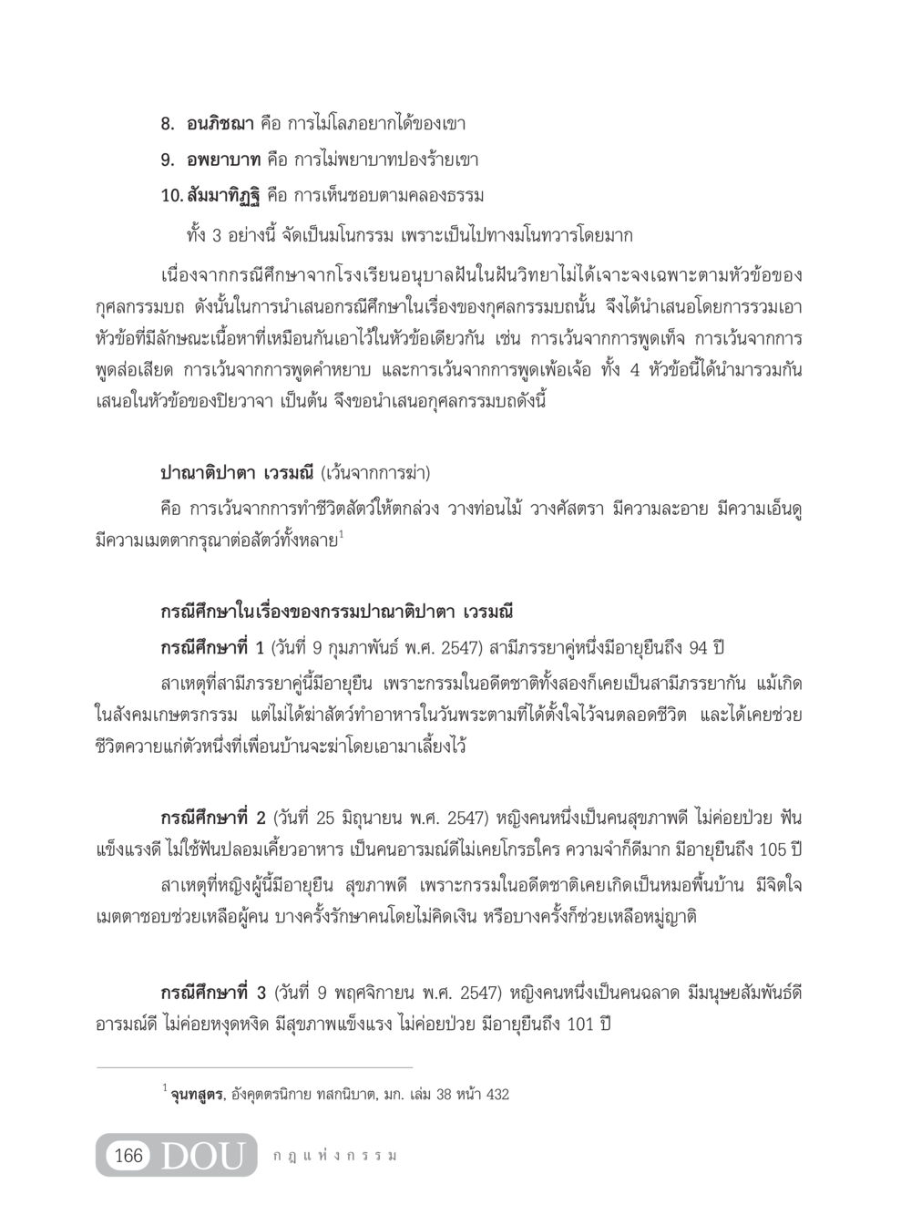 ความหมายและการศึกษาเกี่ยวกับกรรมในพระพุทธศาสนา GL 203 กฎแห่งกรรม หน้า 176