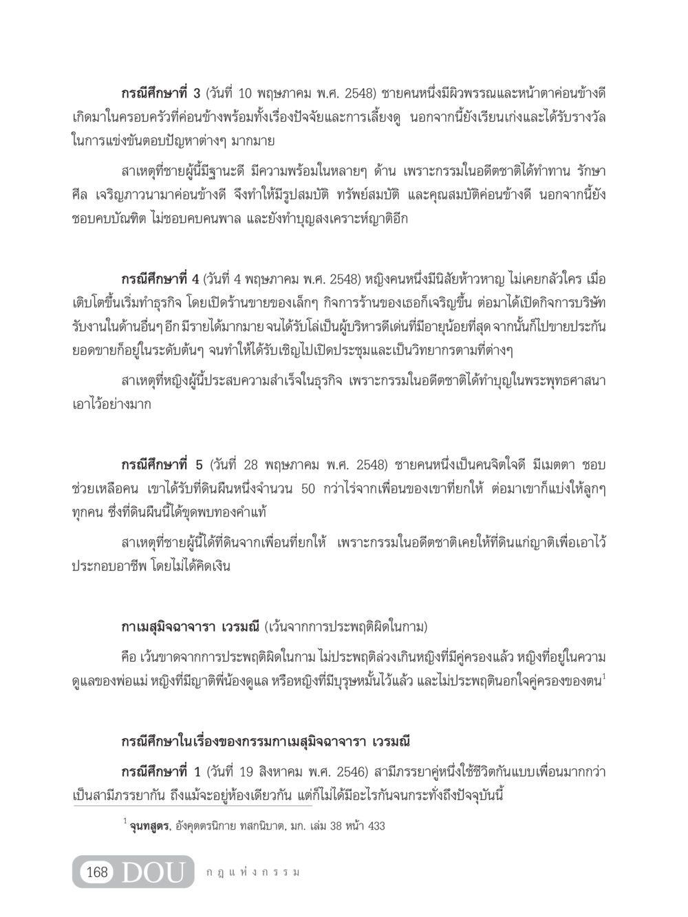 กรณีศึกษากรรมและผลในชีวิต GL 203 กฎแห่งกรรม หน้า 178