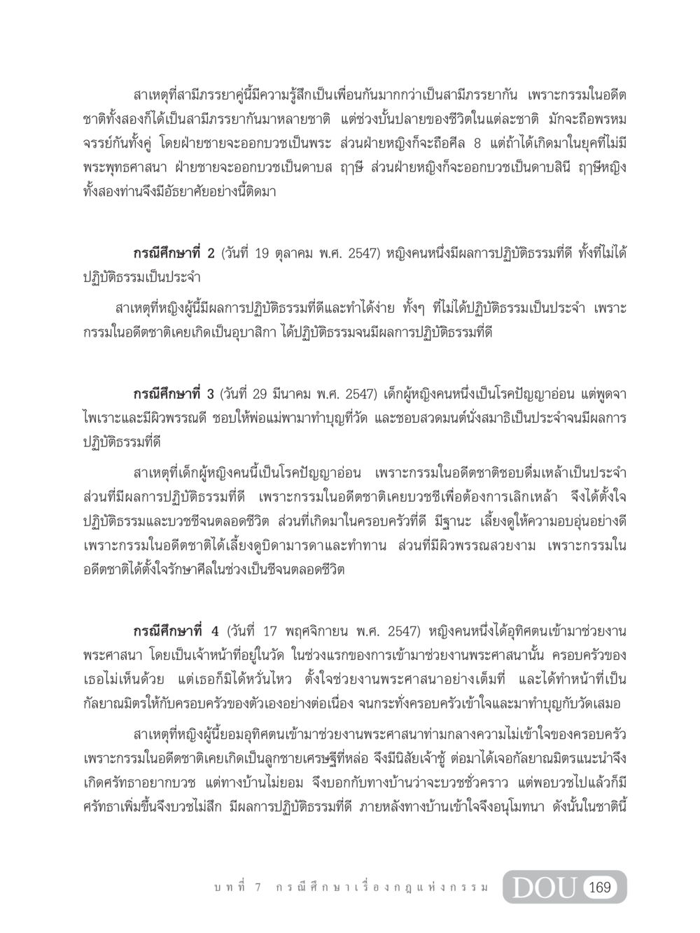 ผลกระทบของกรรมในอดีตต่อการปฏิบัติธรรม GL 203 กฎแห่งกรรม หน้า 179