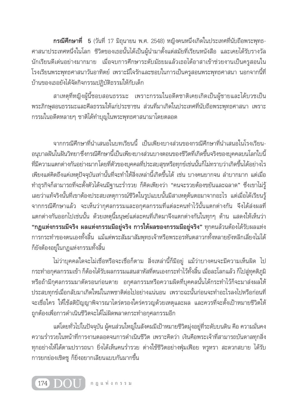 กรณีศึกษาความจริงเกี่ยวกับกรรมและจุดมุ่งหมายชีวิต GL 203 กฎแห่งกรรม หน้า 184