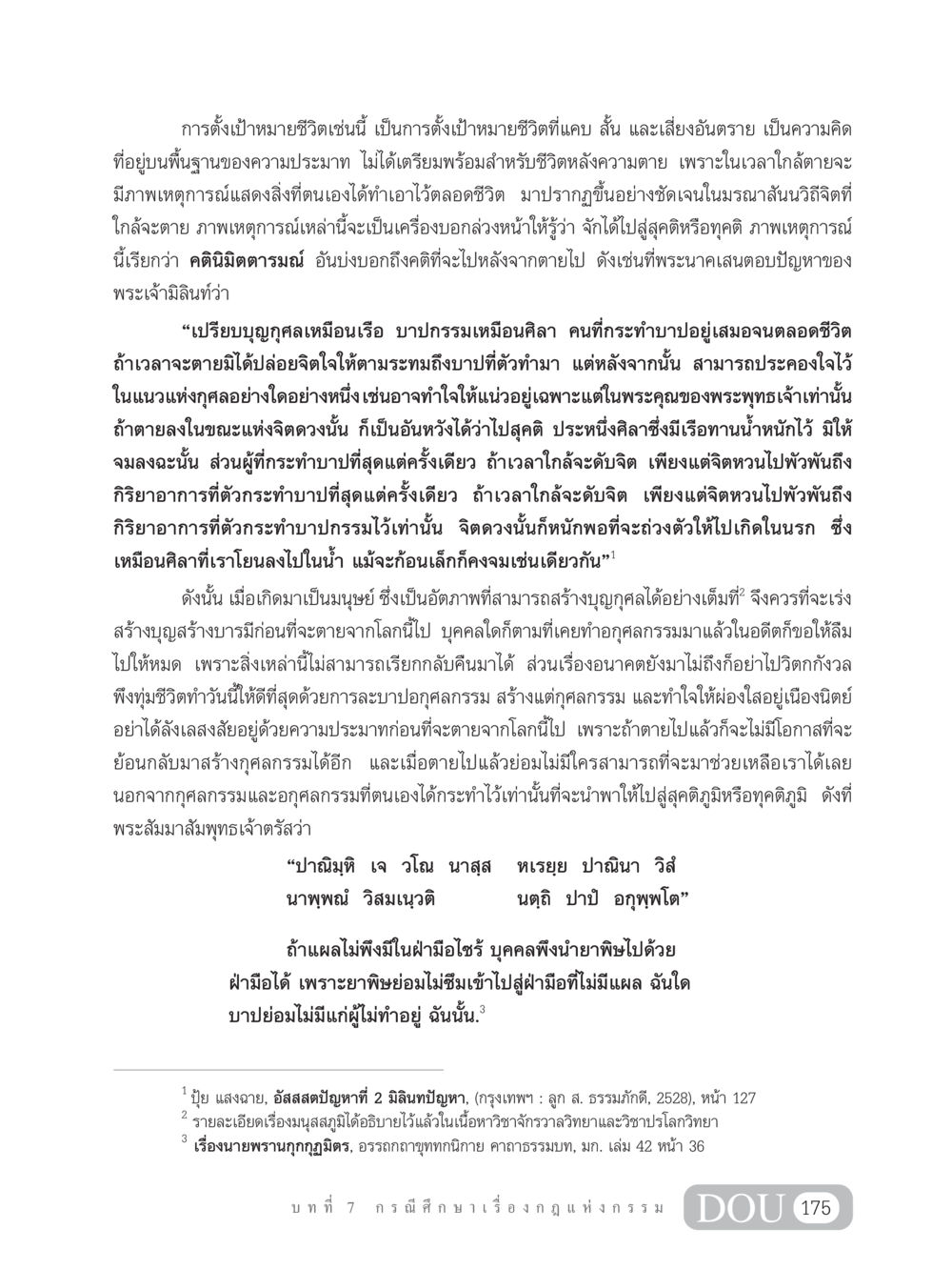 ความสำคัญของการตั้งเป้าหมายชีวิตและบุญกุศล GL 203 กฎแห่งกรรม หน้า 185