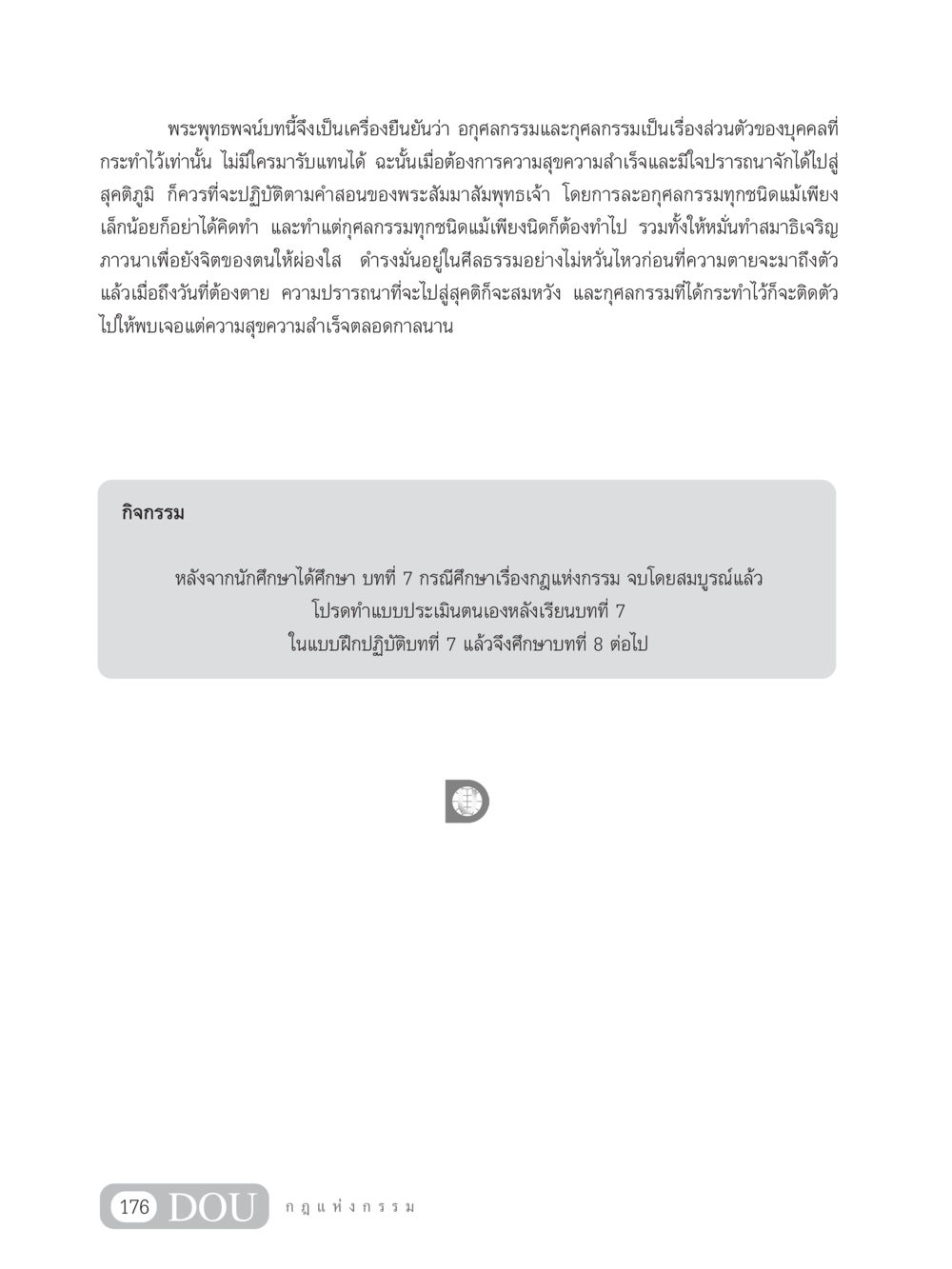 การทำกุศลกรรมเพื่อความสุข GL 203 กฎแห่งกรรม หน้า 186