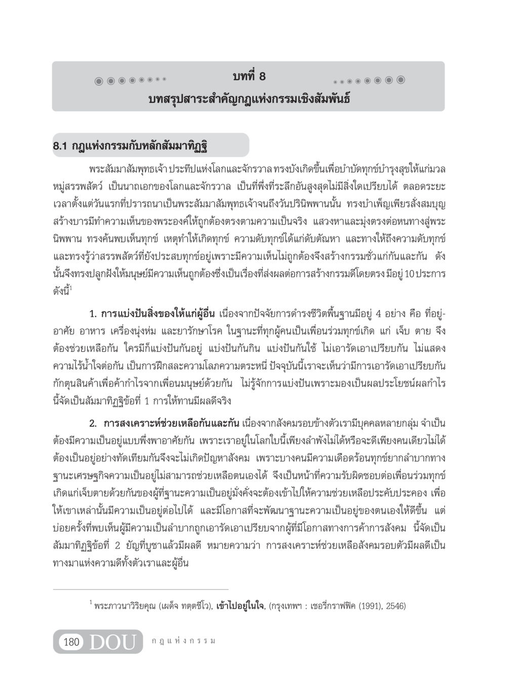 บทที่ 8: กฎแห่งกรรมเชิงสัมพันธ์และสัมมาทิฏฐิ GL 203 กฎแห่งกรรม หน้า 190