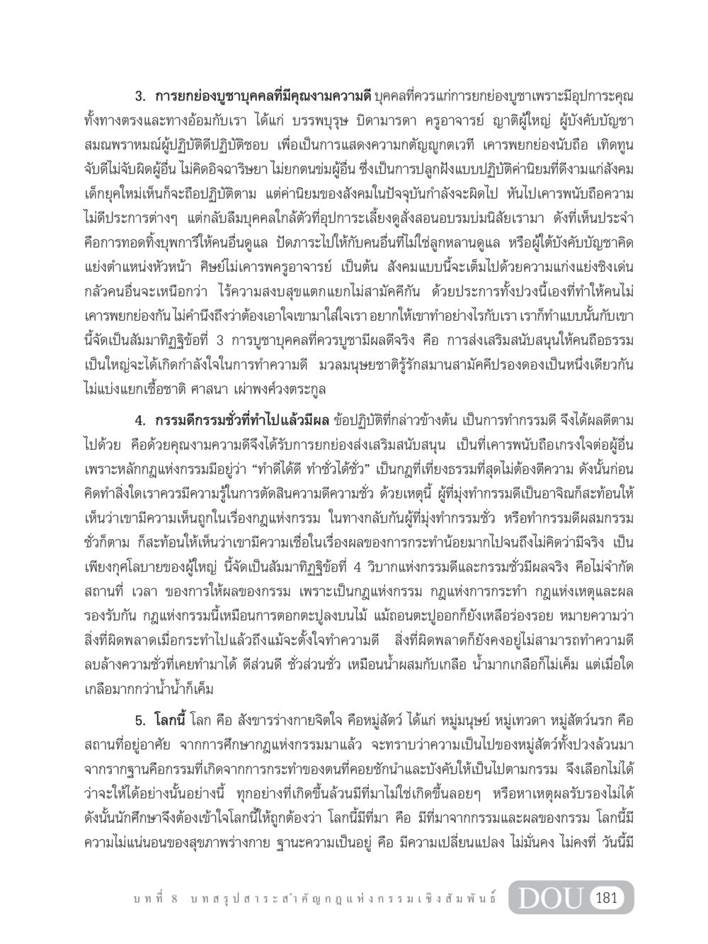 การยกย่องบูชาบุคคลที่มีคุณงามความดี GL 203 กฎแห่งกรรม หน้า 191