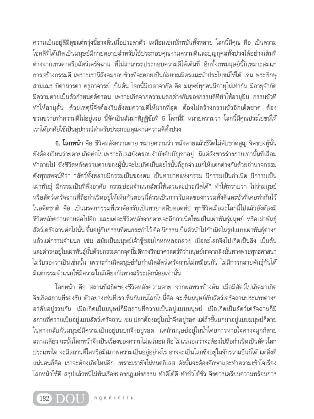 ความเป็นอยู่และกรรมในชีวิตหลังความตาย GL 203 กฎแห่งกรรม หน้า 192