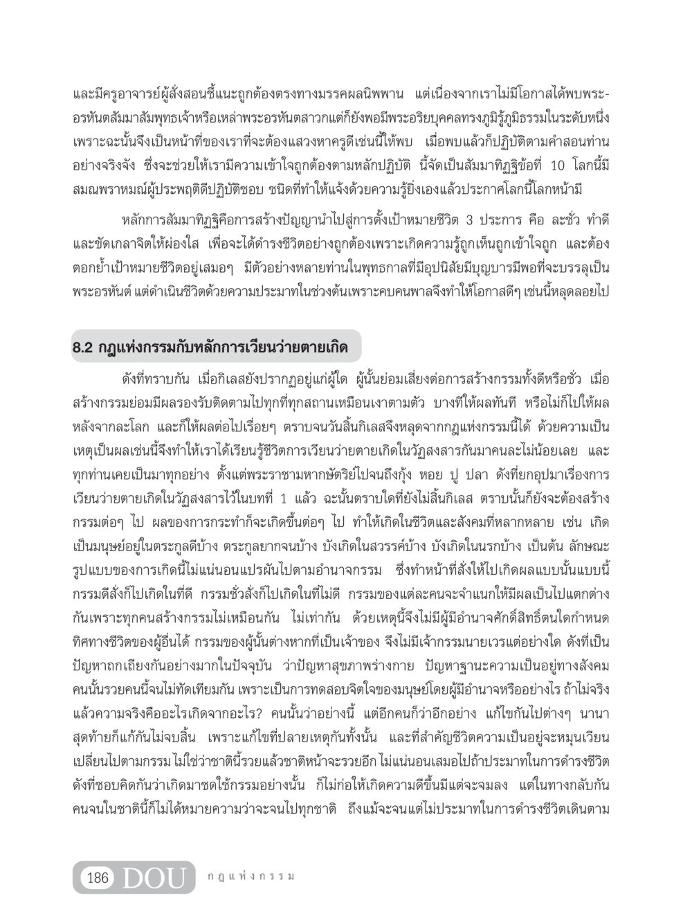 การแสวงหาครูดีและหลักการเวียนว่ายตายเกิด GL 203 กฎแห่งกรรม หน้า 196