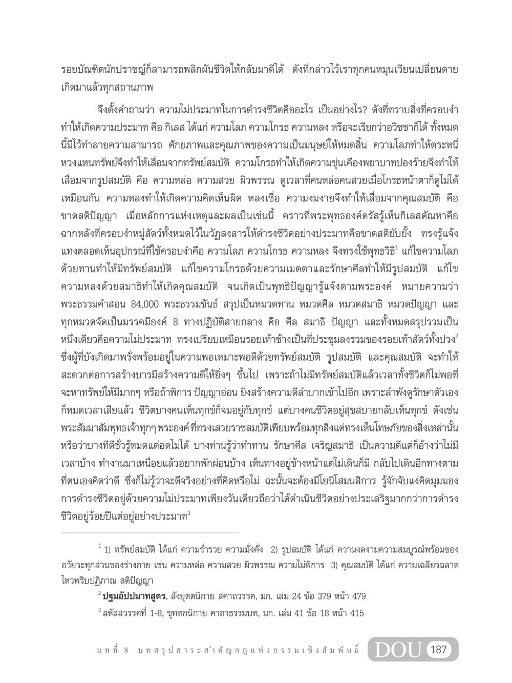 ความไม่ประมาทในการดำรงชีวิตและการคลายความกิเลส GL 203 กฎแห่งกรรม หน้า 197