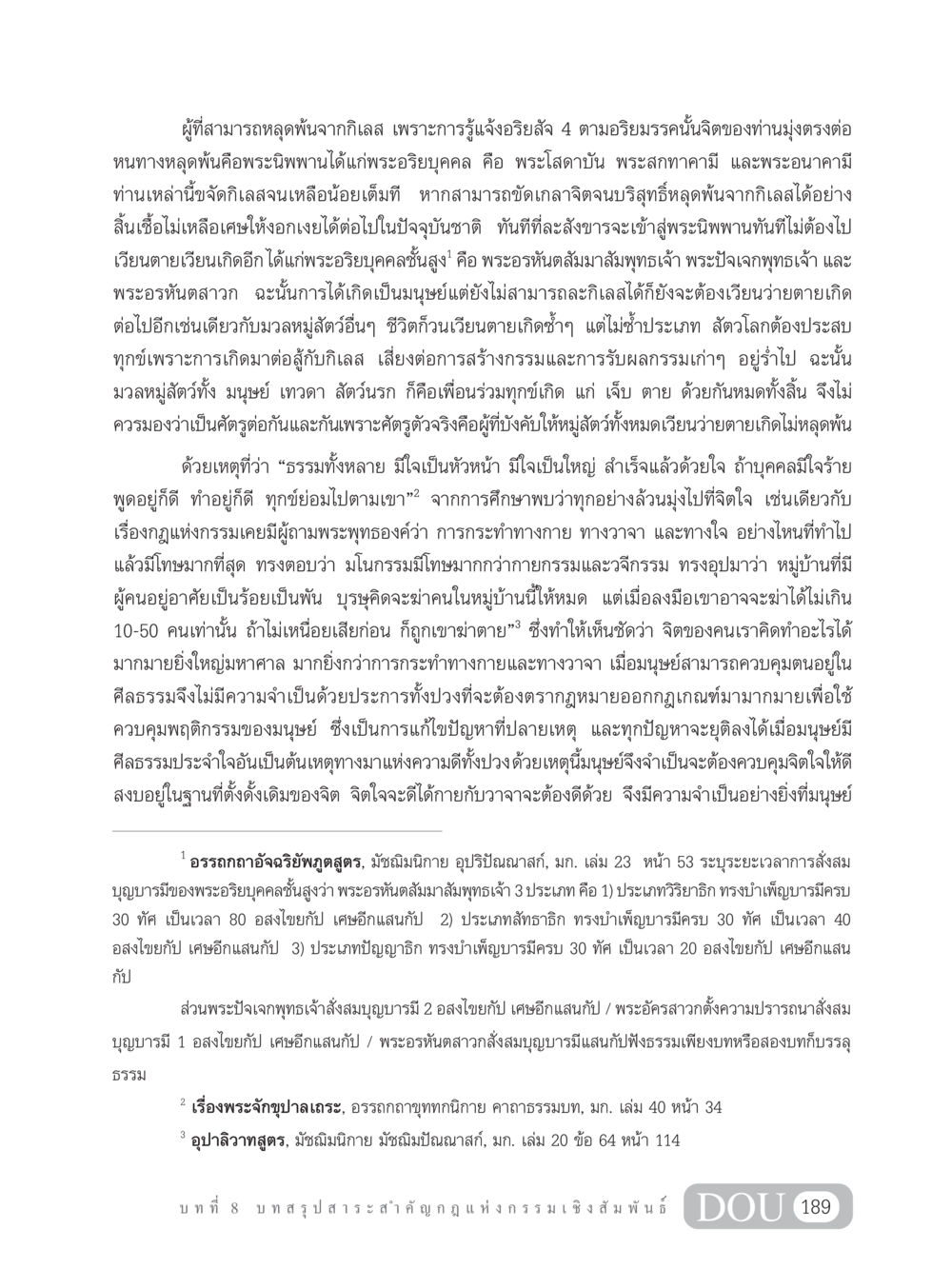 การหลุดพ้นจากกิเลสและอริยสัจ 4 GL 203 กฎแห่งกรรม หน้า 199
